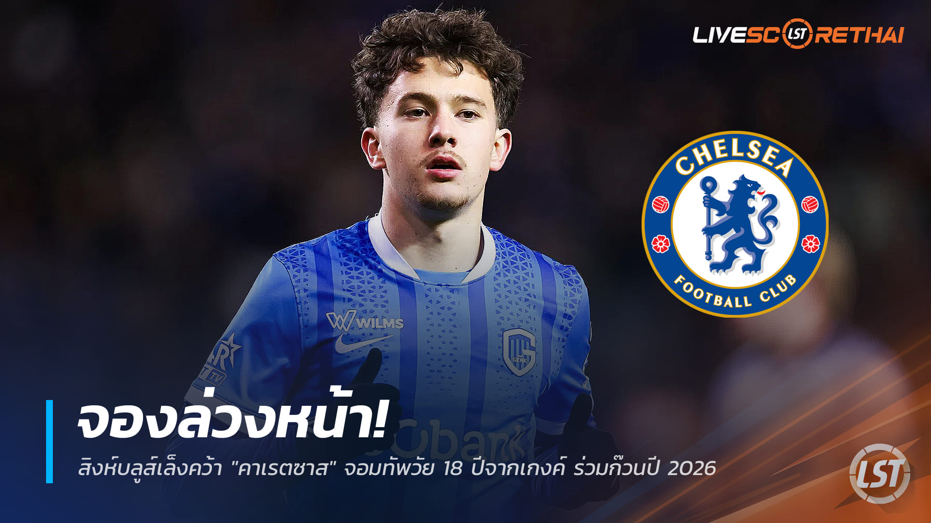 ข่าวฟุตบอล วันจันทร์ ที่ 22 ธันวาคม 2568 : จองล่วงหน้า! สิงห์บลูส์เล็งคว้า "คาเรตซาส" จอมทัพวัย 18 ปีจากเกงค์ ร่วมก๊วนปี 2026