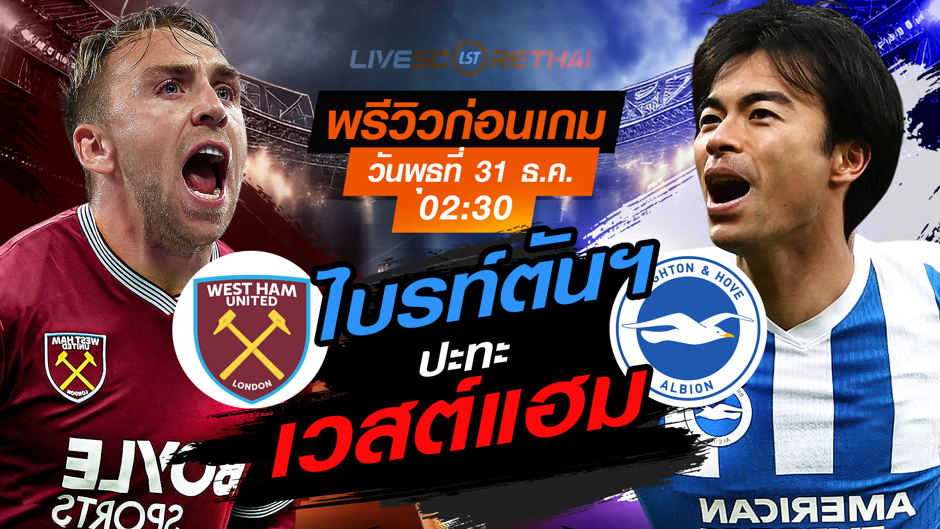 LIVE : ถ่ายทอดสด ฟุตบอล พรีเมียร์ลีก อังกฤษ : เวสต์แฮม -vs- ไบรท์ตันฯ  วันพุธ ที่ 31 ธันวาคม 2568  เวลา : 02.30 น.
