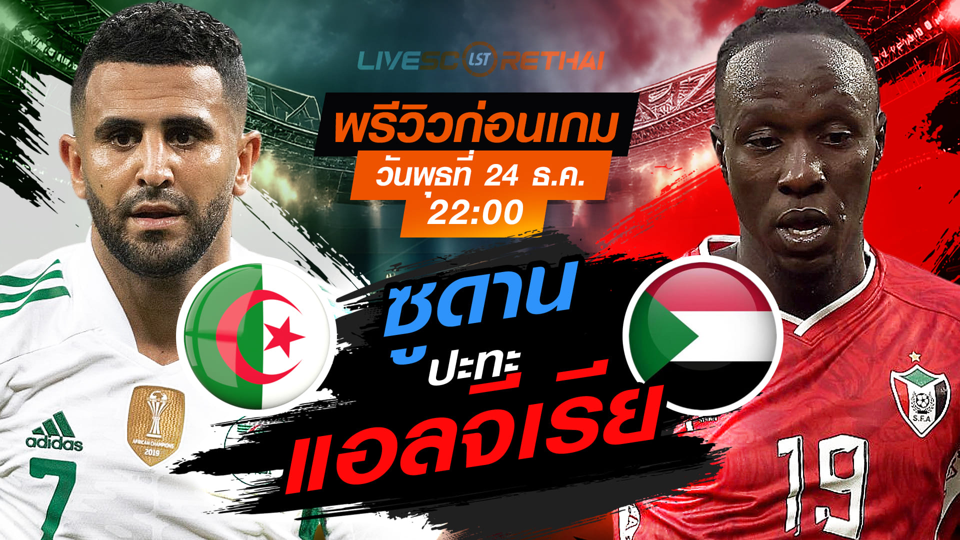 LIVE : ถ่ายทอดสด ฟุตบอล แอฟริกา คัพ ออฟ เนชั่นส์ : ออฟ เนชั่นส์ : แอลจีเรีย -vs- ซูดาน  วันพุธ ที่ 24 ธันวาคม 2568  เวลา: 22:00 น.