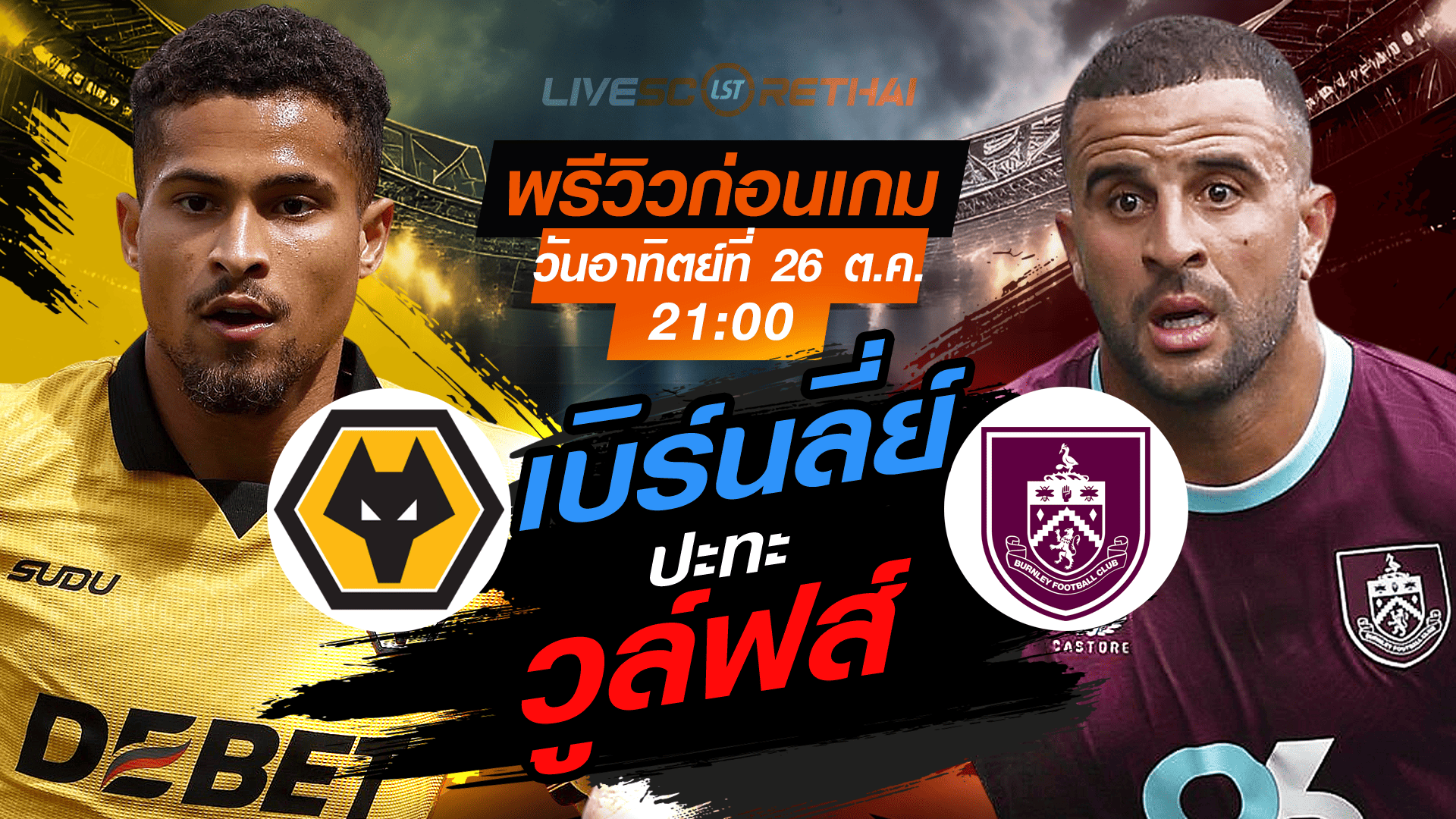 LIVE : ถ่ายทอดสด ฟุตบอล พรีเมียร์ลีก อังกฤษ : วูล์ฟส์  -vs- เบิร์นลี่ย์ วันอาทิตย์ ที่ 26 ตุลาคม 2568 เวลา : 21.00 น.
