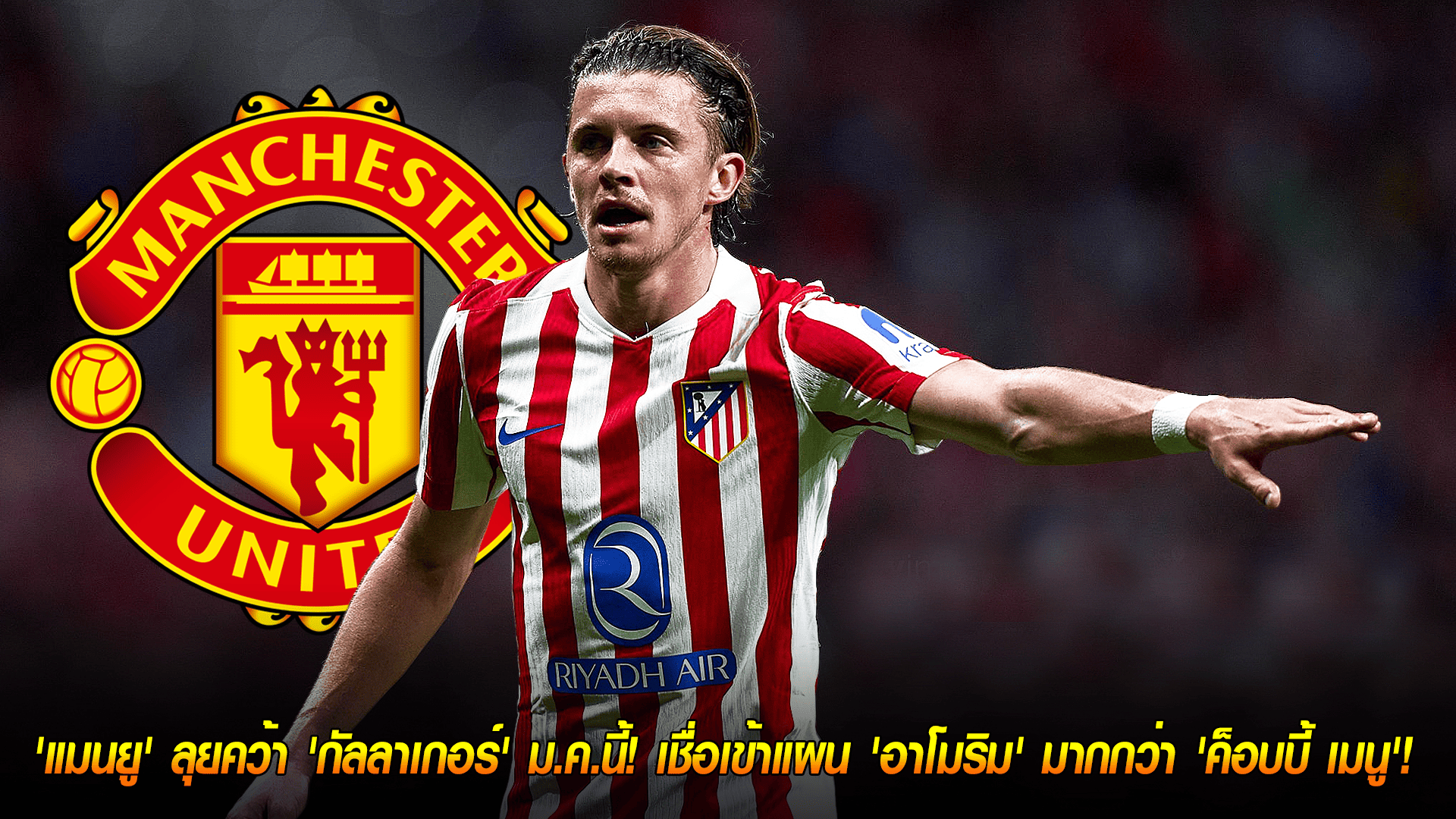 วันพฤหัสบดี ที่ 23 ตุลาคม 2568 : ผีเอาจริง! 'แมนยู' ลุยคว้า 'กัลลาเกอร์' ม.ค.นี้! เชื่อเข้าแผน 'อาโมริม' มากกว่า 'ค็อบบี้ เมนู'!