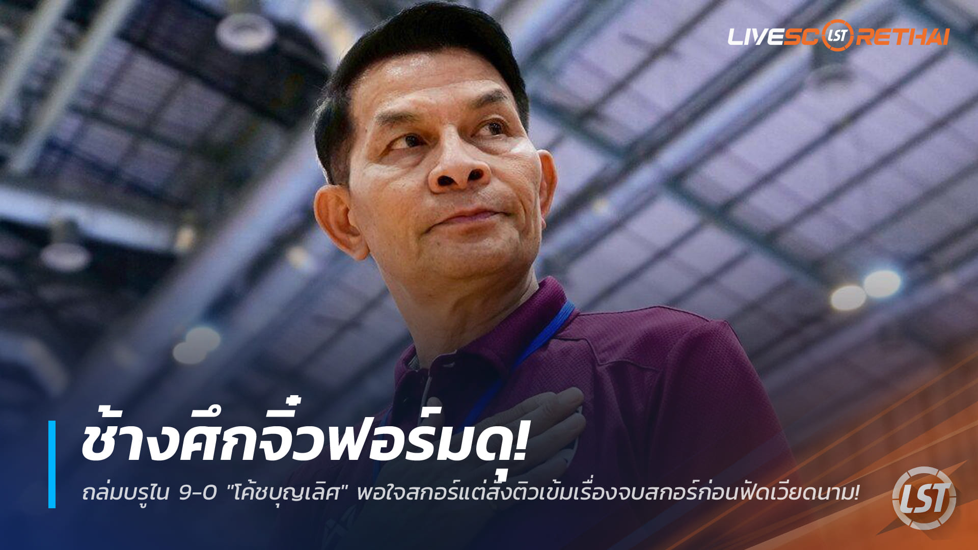 ข่าวฟุตบอลไทย วันพุธ ที่ 24 ธันวาคม 2568 : ช้างศึกจิ๋วฟอร์มดุ! ถล่มบรูไน 9-0 "โค้ชบุญเลิศ" พอใจสกอร์แต่สั่งติวเข้มเรื่องจบสกอร์ก่อนฟัดเวียดนาม