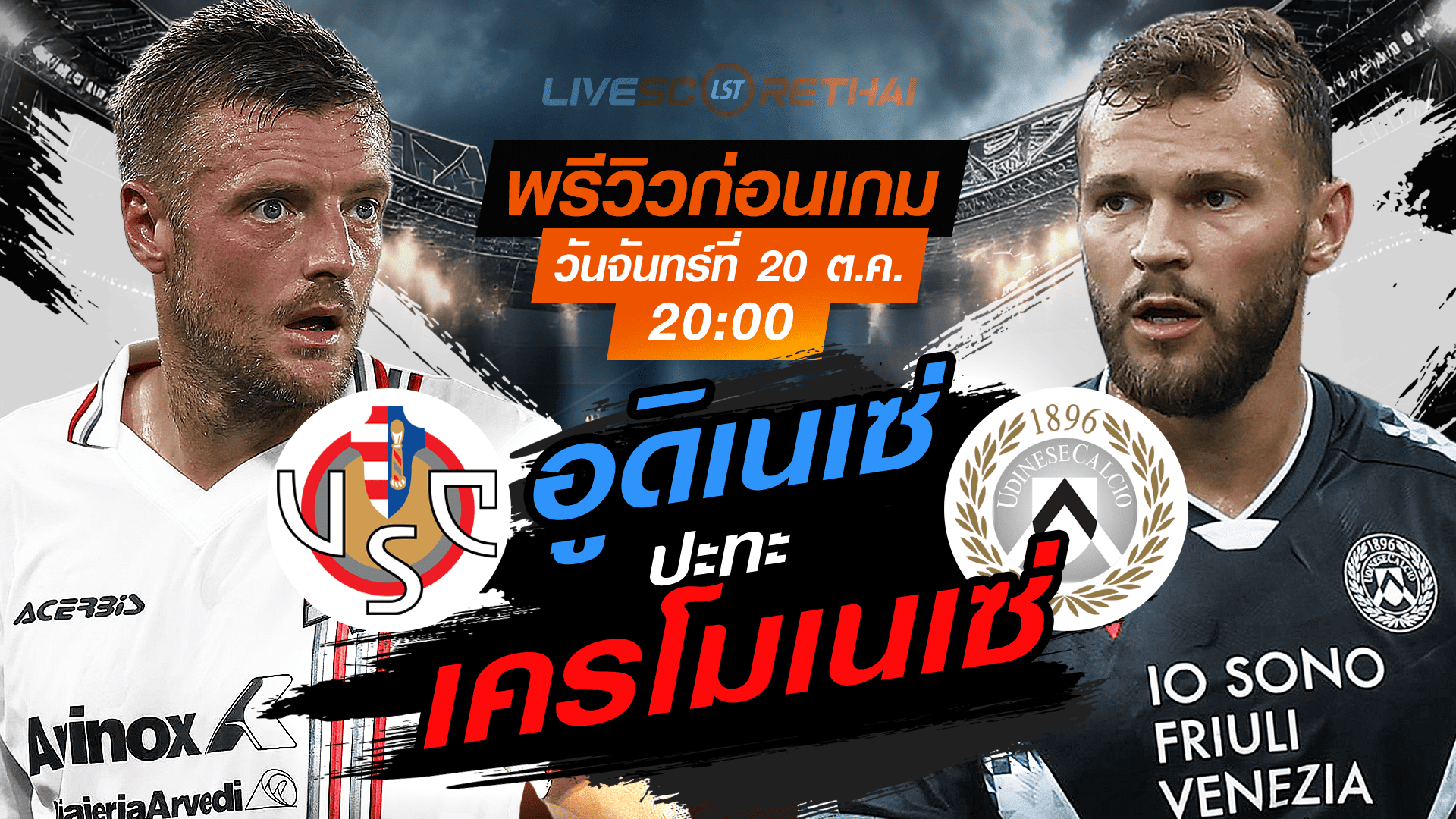 LIVE : ถ่ายทอดสด ฟุตบอล กัลโช่ เซเรียอา อิตาลี : เครโมเนเซ่ -vs- อูดิเนเซ่  วันจันทร์ ที่ 20 ตุลาคม 2568 เวลา : 20.00 น.