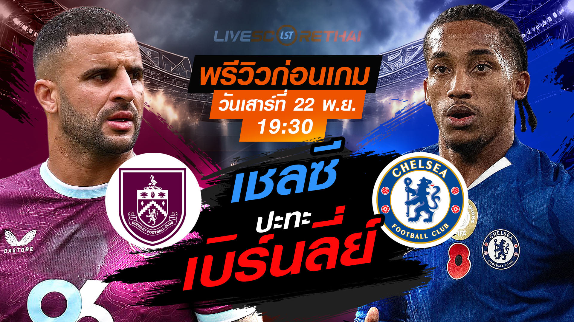 LIVE : ถ่ายทอดสด ฟุตบอล พรีเมียร์ลีก อังกฤษ : เบิร์นลี่ย์  -vs- เชลซี วันเสาร์ ที่ 22 พฤศจิกายน 2568 เวลา : 19.30 น.