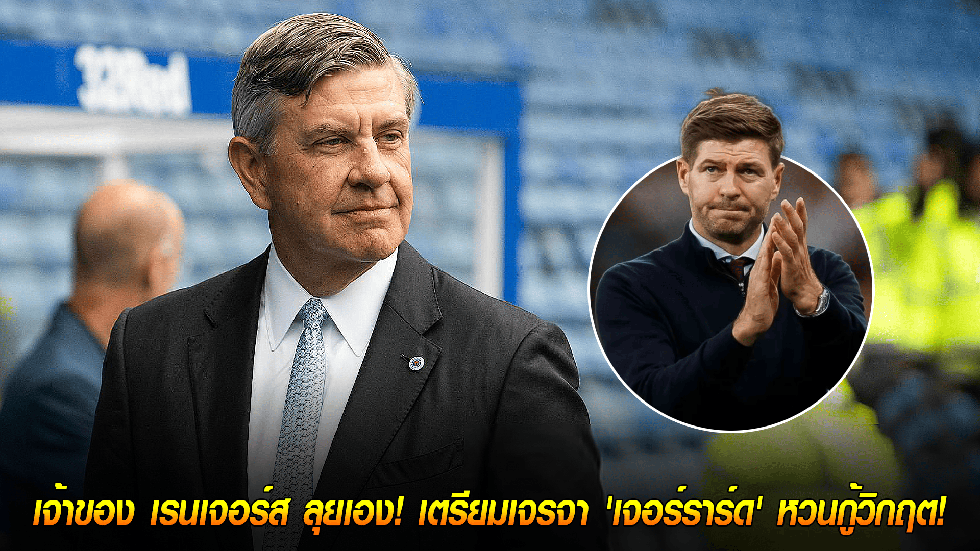 วันพุธ ที่ 8 ตุลาคม 2568 : ตำนานคืนถิ่น? เจ้าของ เรนเจอร์ส ลุยเอง! เตรียมเจรจา 'เจอร์ราร์ด' หวนกู้วิกฤต! 