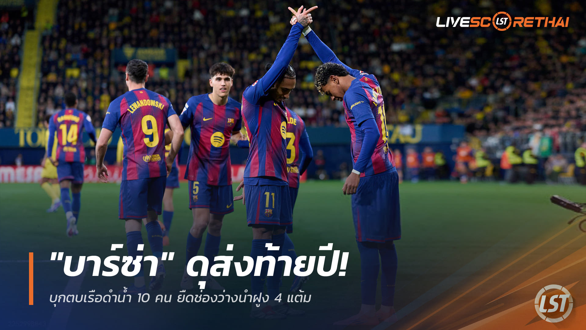 ข่าวฟุตบอล วันจันทร์ ที่ 22 ธันวาคม 2568 : "บาร์ซ่า" ดุส่งท้ายปี! บุกตบเรือดำน้ำ 10 คน ยืดช่องว่างนำฝูง 4 แต้ม