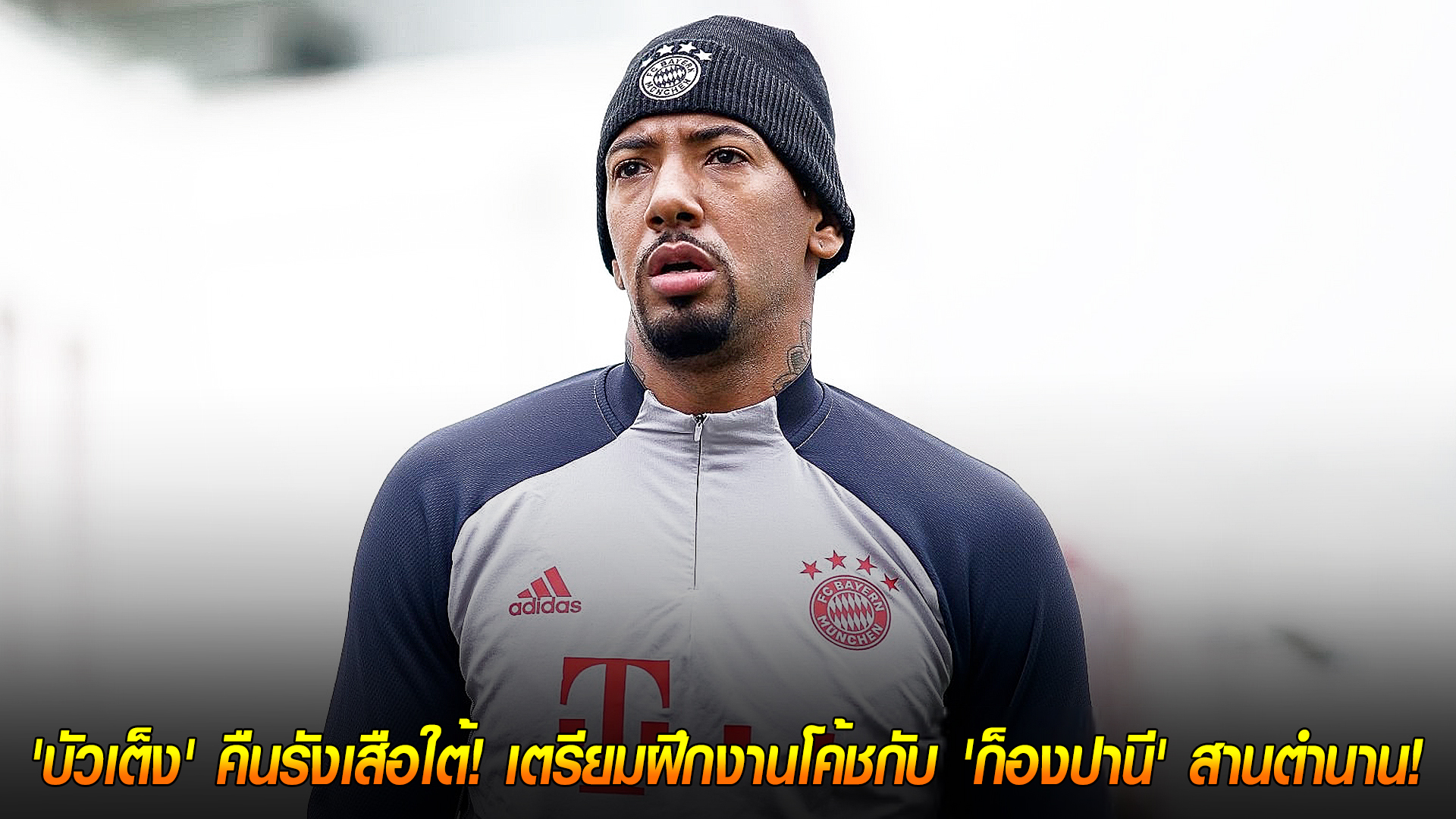 วันพุธ ที่ 15 ตุลาคม 2568 : จับมือเพื่อนเก่า! 'บัวเต็ง' คืนรังเสือใต้! เตรียมฝึกงานโค้ชกับ 'ก็องปานี' สานตำนาน! 