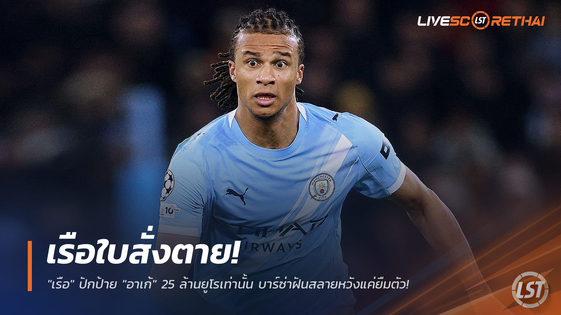 ข่าวฟุตบอล วันจันทร์ ที่ 29 ธันวาคม 2568 : เรือใบสั่งตาย! ปักป้าย "อาเก้" 25 ล้านยูโรเท่านั้น บาร์ซ่าฝันสลายหวังแค่ยืมตัว!