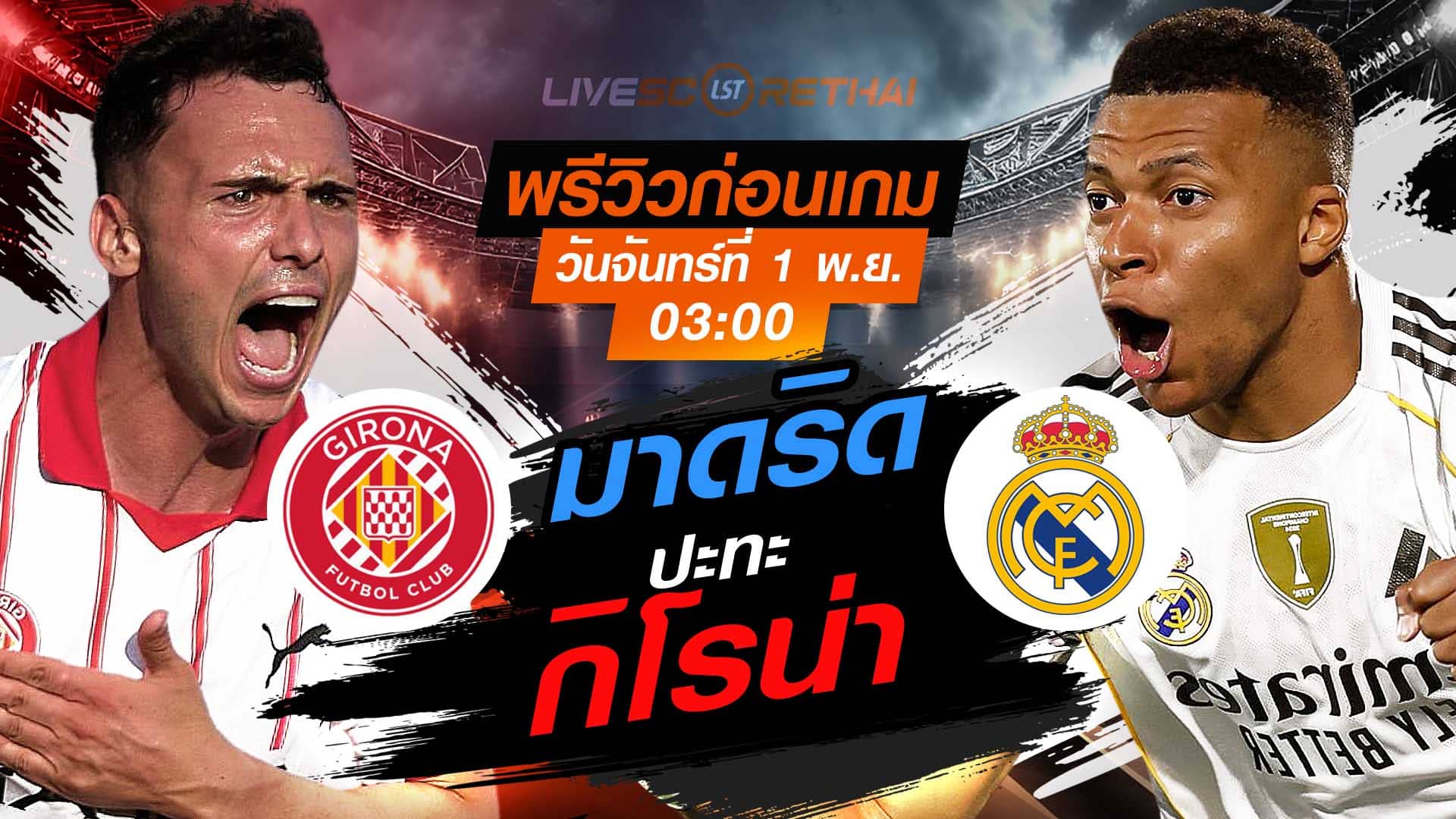 LIVE : ถ่ายทอดสด ฟุตบอล ลา ลีกา สเปน : กิโรน่า -vs- เรอัล มาดริด  วันจันทร์ที่ 1 ธันวาคม 2568  เวลา : 03.00 น.