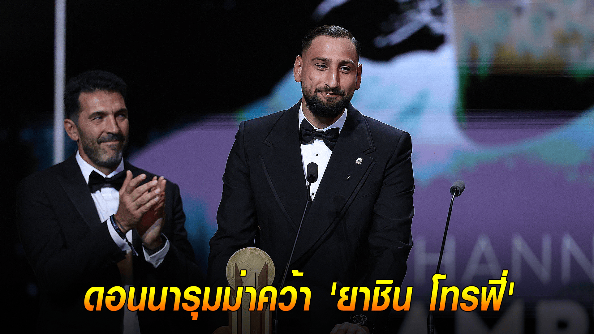 ข่าวเด่นวันนี้ : วันอังคาร ที่ 23 กันยายน 2568 : ยอดนายด่าน! ดอนนารุมม่าคว้า 'ยาชิน โทรฟี่'