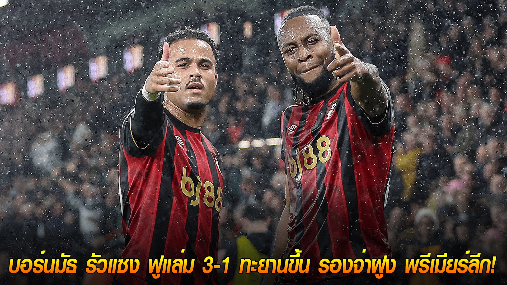 วันเสาร์ ที่ 4 ตุลาคม 2568 : โคตรดราม่า! บอร์นมัธ รัวแซง ฟูแล่ม 3-1 ทะยานขึ้น รองจ่าฝูง พรีเมียร์ลีก!