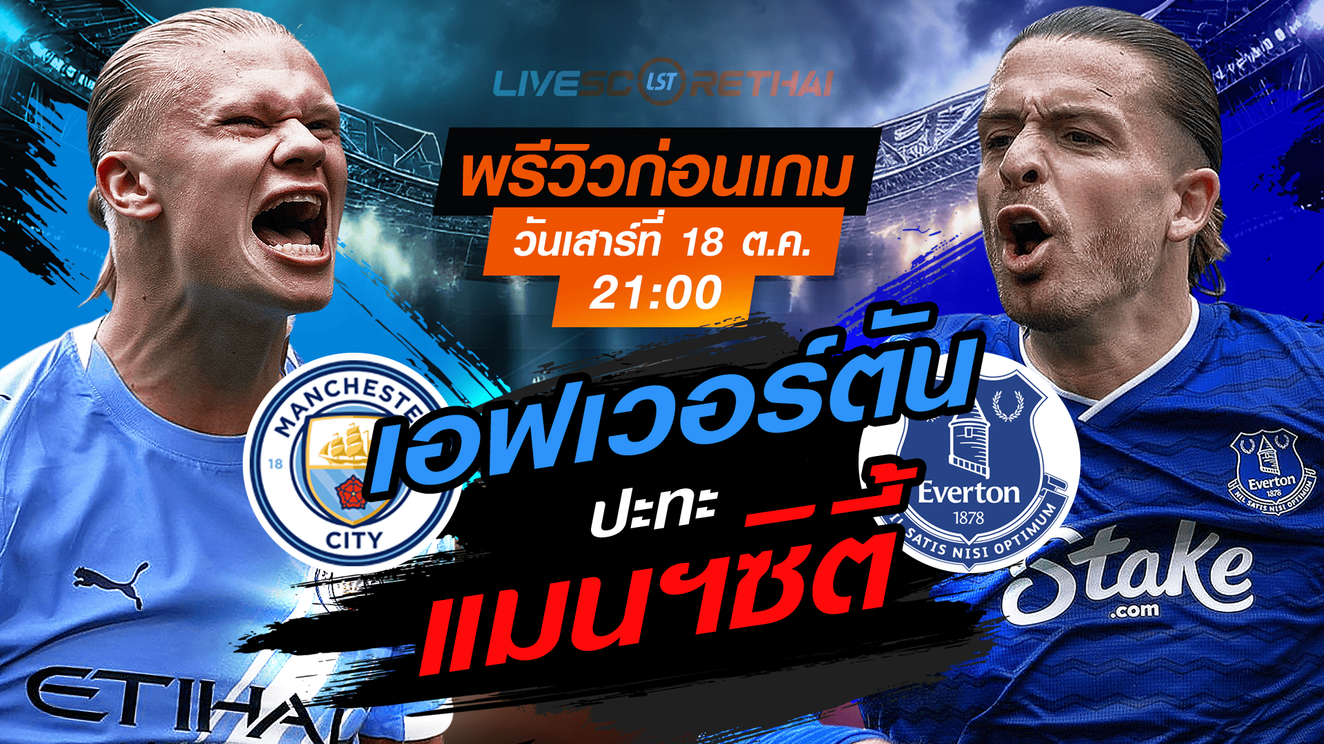 LIVE : ถ่ายทอดสด ฟุตบอล พรีเมียร์ลีก อังกฤษ : แมนฯซิตี้ -vs- เอฟเวอร์ตัน  วันเสาร์ ที่ 18 ตุลาคม 2568 เวลา : 21.00 น. 