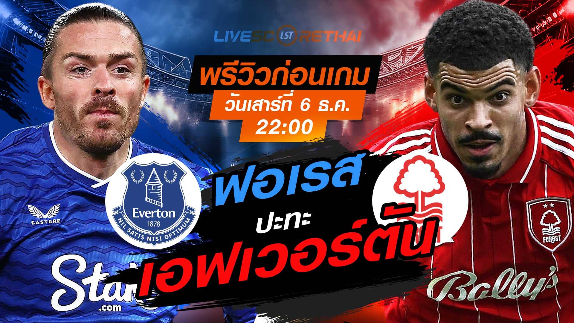 LIVE : ถ่ายทอดสด ฟุตบอล พรีเมียร์ลีก อังกฤษ : เอฟเวอร์ตัน -vs- น็อตติ้งแฮม ฟอเรสต์  วันเสาร์ ที่ 6 ธันวาคม 2568  เวลา : 22.00 น.