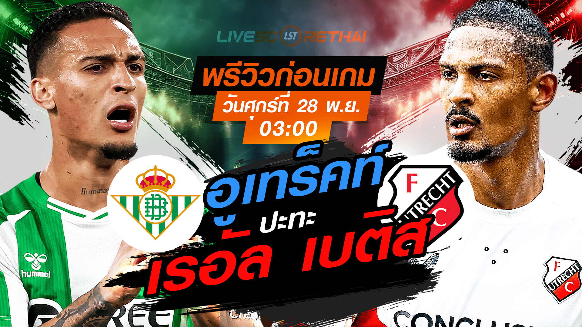 LIVE : ถ่ายทอดสด ฟุตบอล ยูโรป้า ลีก รอบ ลีกเฟส : เรอัล เบติส  -vs- อูเทร็คท์   วันศุกร์ ที่ 28 พฤศจิกายน 2568 เวลา : 03.00 น.