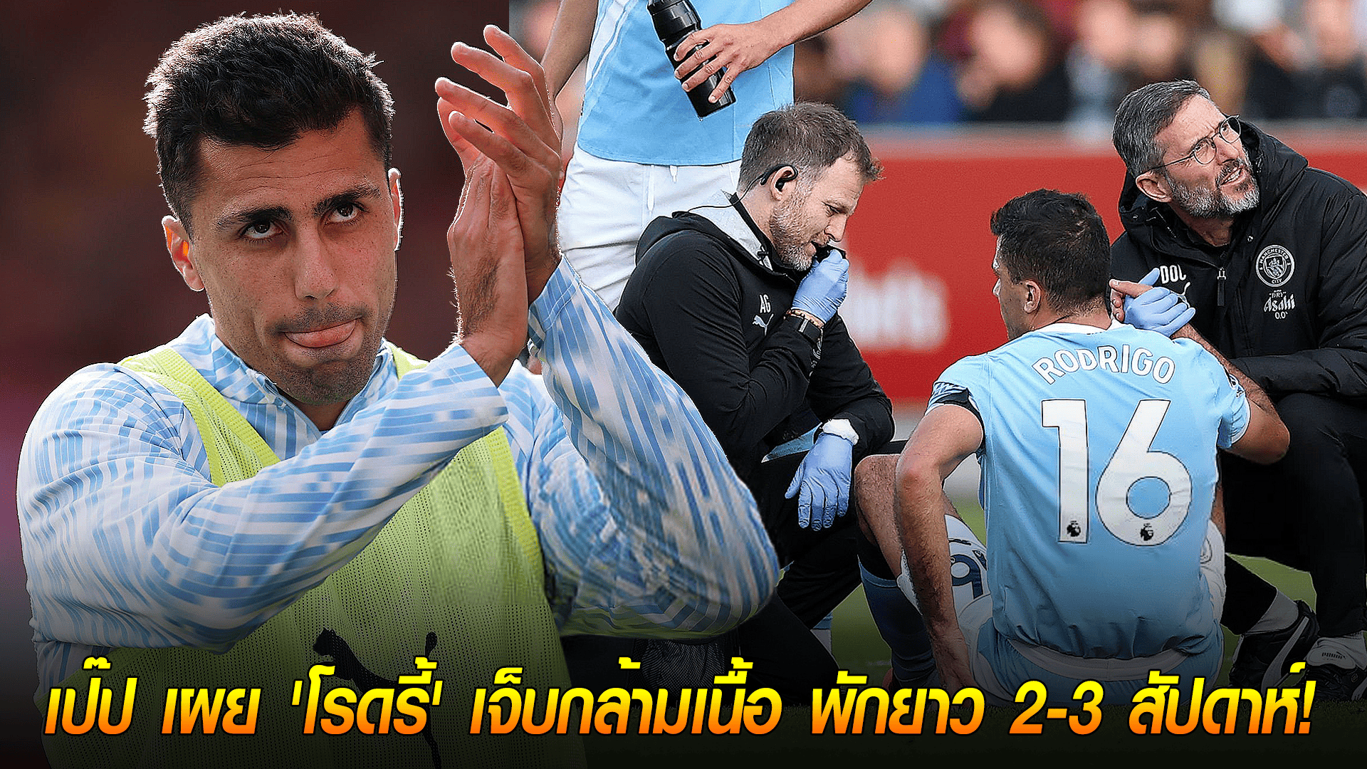 วันจันทร์ ที่ 6 ตุลาคม 2568 : ข่าวร้ายยืนยัน! เป๊ป เผย 'โรดรี้' เจ็บกล้ามเนื้อ พักยาว 2-3 สัปดาห์! 