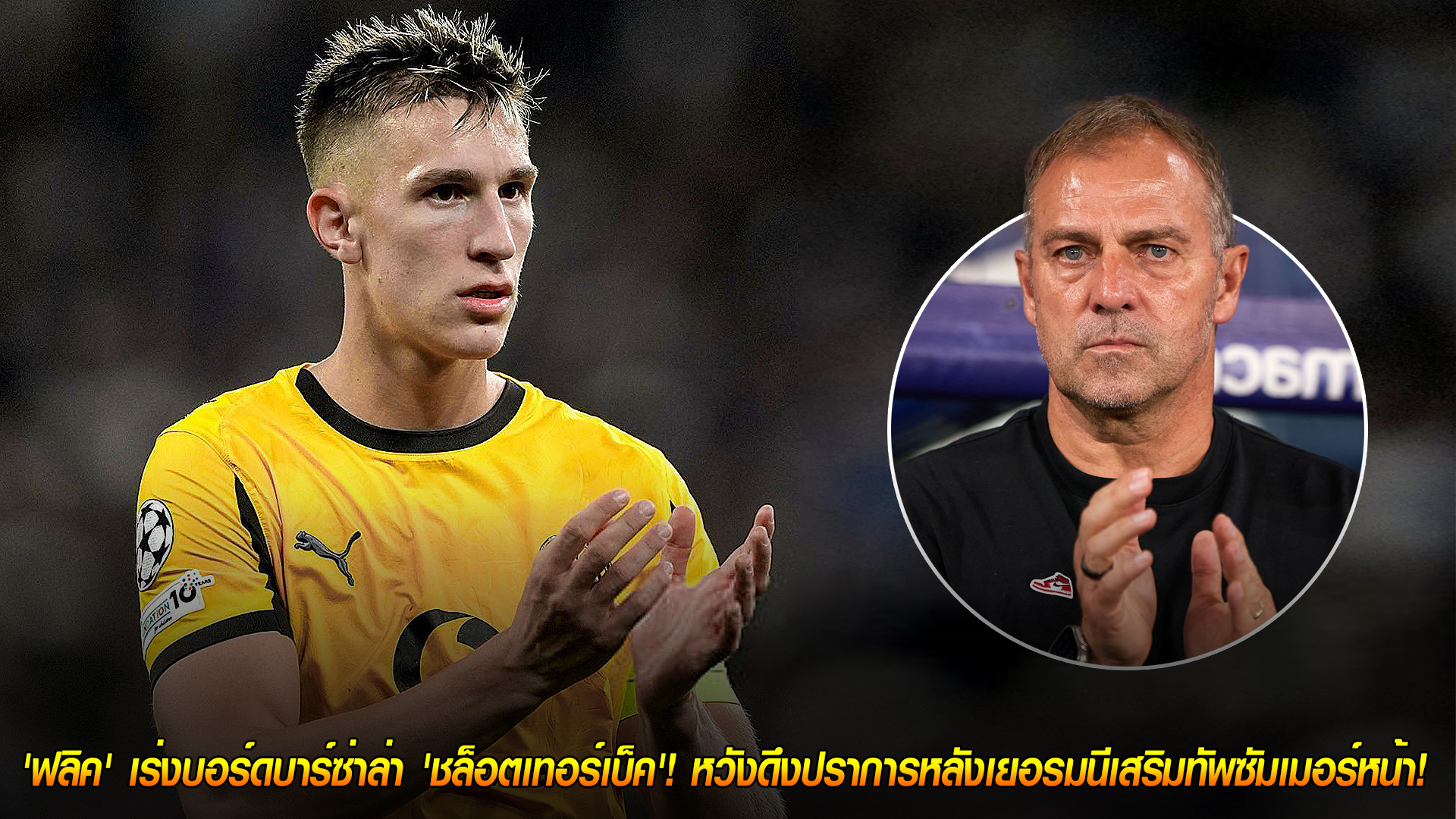 วันพุธ ที่ 29 ตุลาคม 2568 : เป้าหมายเบอร์ 1! 'ฟลิค' เร่งบอร์ดบาร์ซ่าล่า 'ชล็อตเทอร์เบ็ค'! หวังดึงปราการหลังเยอรมนีเสริมทัพซัมเมอร์หน้า! 