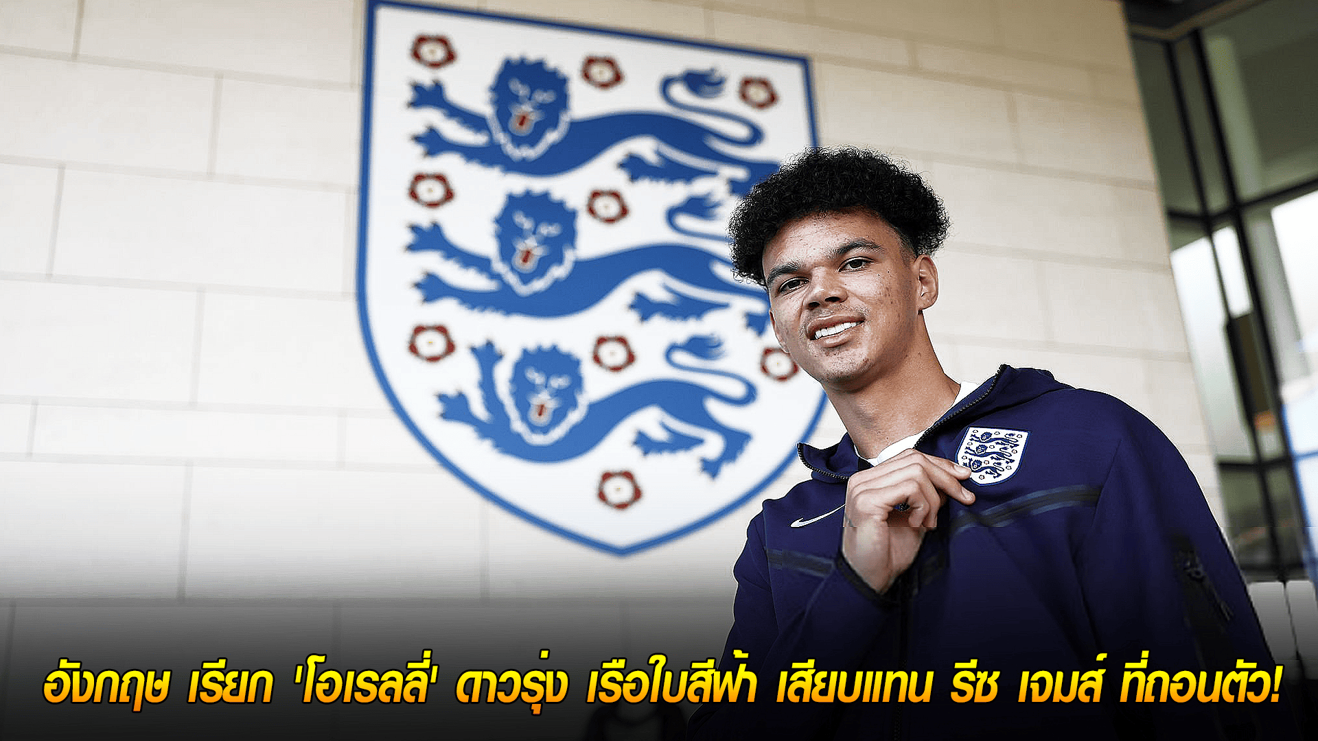 วันจันทร์ ที่ 6 ตุลาคม 2568 : ก้าวกระโดด! อังกฤษ เรียก 'โอเรลลี่' ดาวรุ่ง เรือใบสีฟ้า เสียบแทน รีซ เจมส์ ที่ถอนตัว!