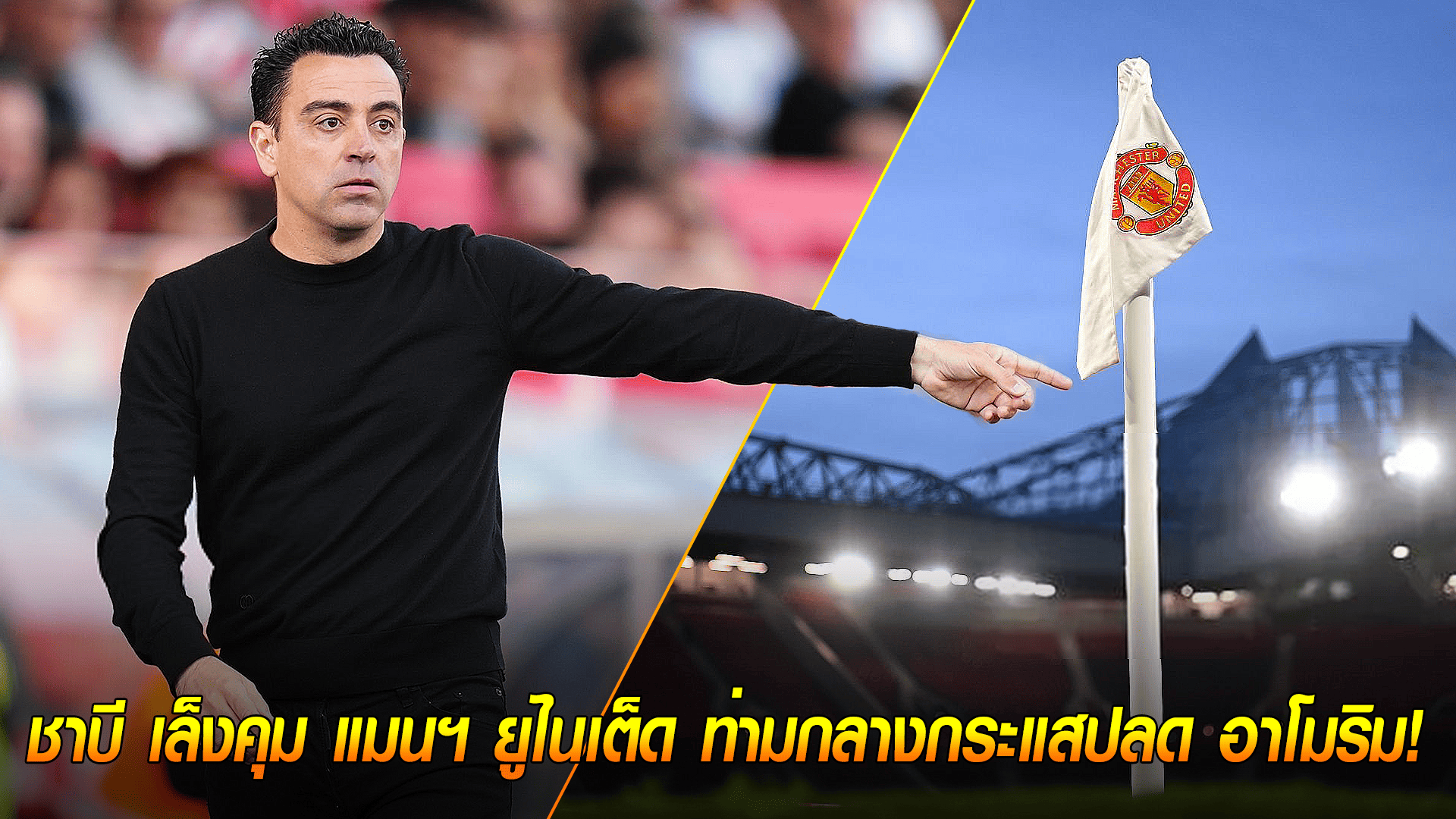 ข่าวเด่นวันนี้ : วันจันทร์ ที่ 29 กันยายน 2568 : ตำนานสนลงหลุมผี! ชาบี เล็งคุม แมนฯ ยูไนเต็ด ท่ามกลางกระแสปลด อาโมริม! 