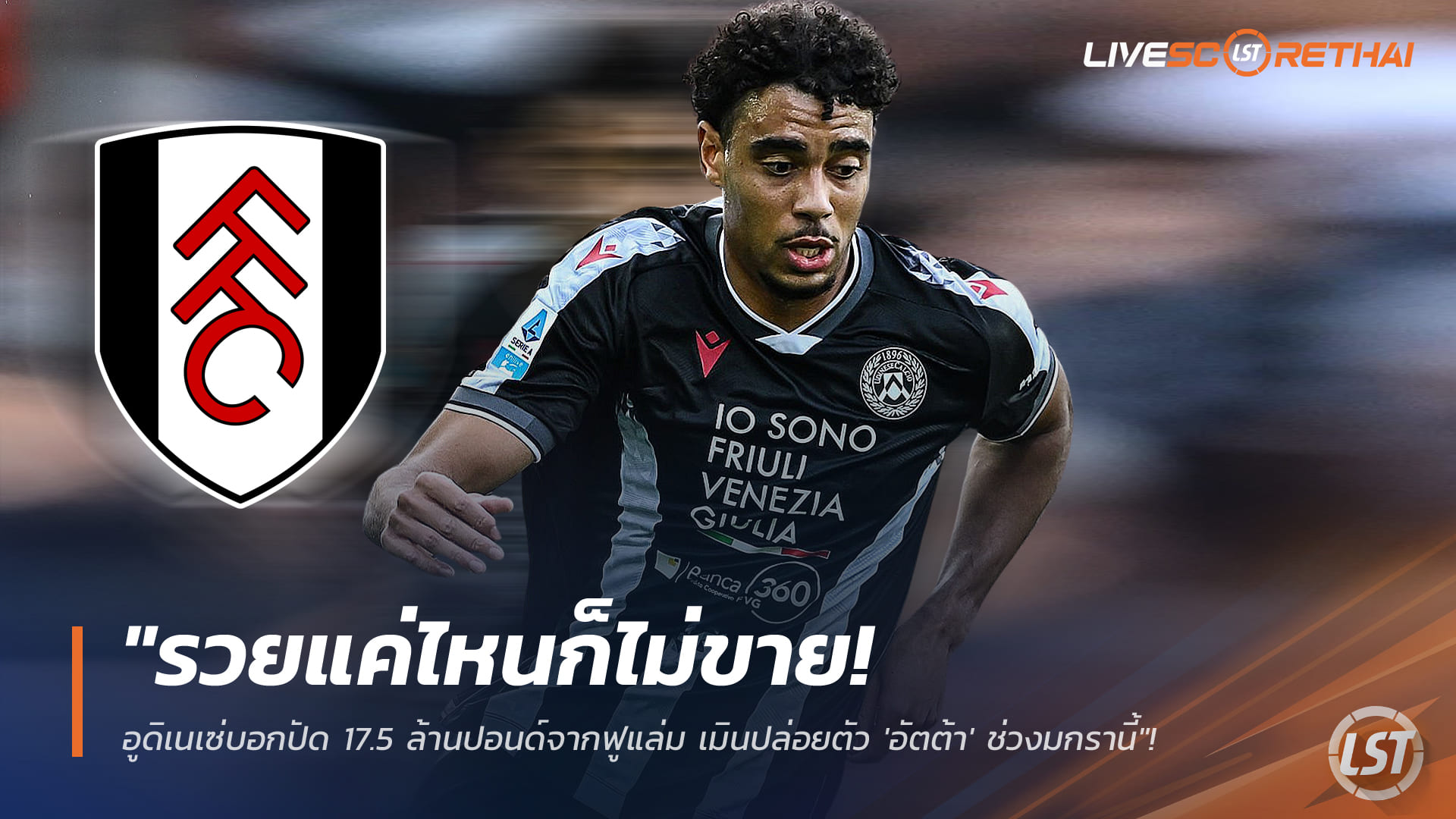 ข่าวฟุตบอล วันเสาร์ ที่ 3 มกราคม 2568 : "รวยแค่ไหนก็ไม่ขาย! อูดิเนเซ่บอกปัด 17.5 ล้านปอนด์จากฟูแล่ม เมินปล่อยตัว 'อัตต้า' ช่วงมกรานี้"!