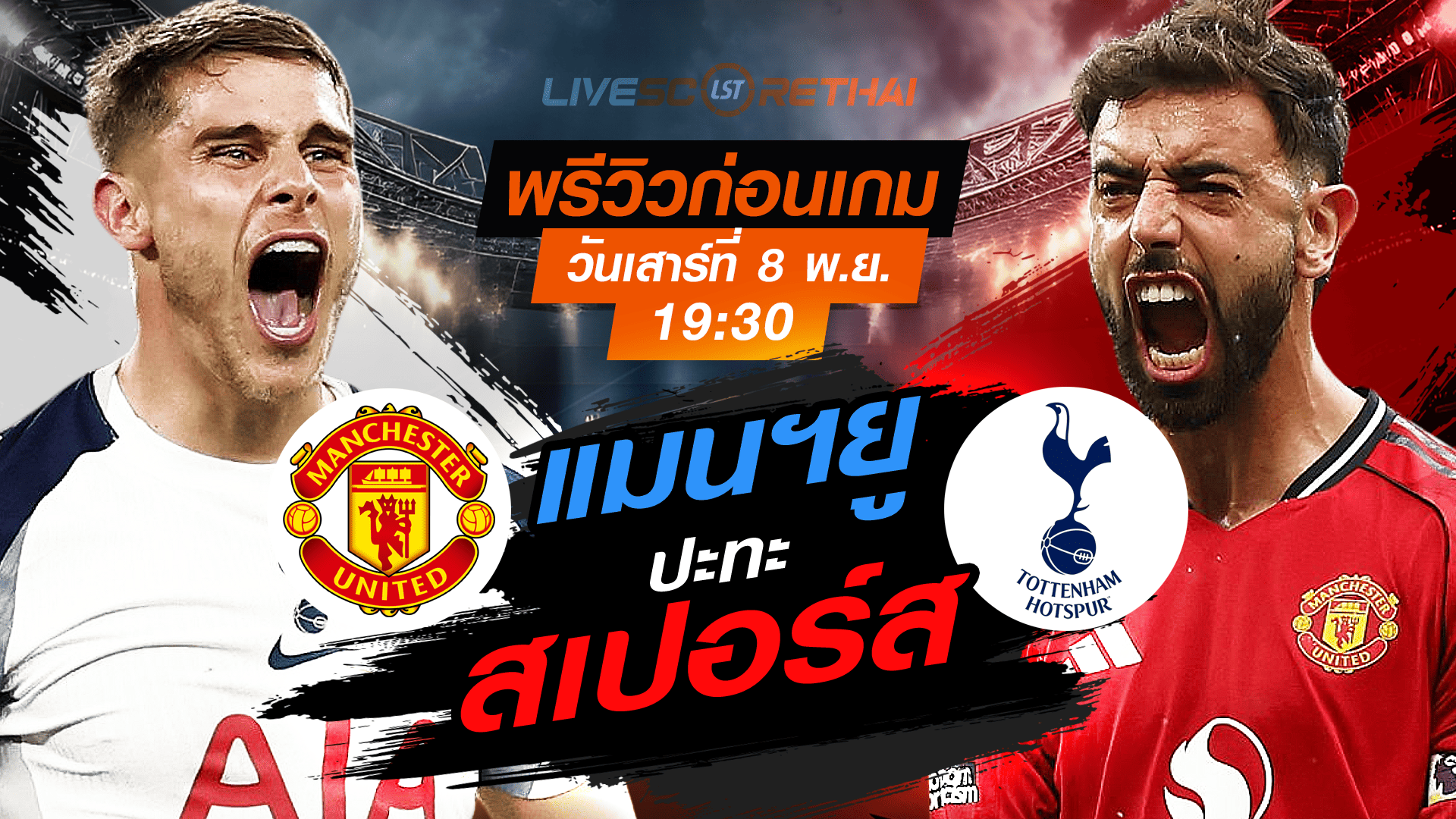 LIVE : ถ่ายทอดสด ฟุตบอล พรีเมียร์ลีก อังกฤษ : สเปอร์ส -vs- แมนฯยู วันเสาร์ ที่ 8 พฤศจิกายน 2568 เวลา : 19.30 น.