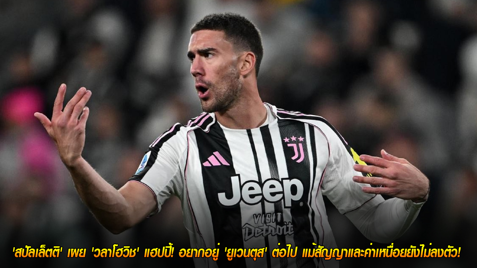 วันอังคาร ที่ 4 พฤศจิกายน 2568 : ข่าวดีสาวกม้าลาย! 'สปัลเล็ตติ' เผย 'วลาโฮวิช' แฮปปี้! อยากอยู่ 'ยูเวนตุส' ต่อไป แม้สัญญาและค่าเหนื่อยยังไม่ลงตัว! 