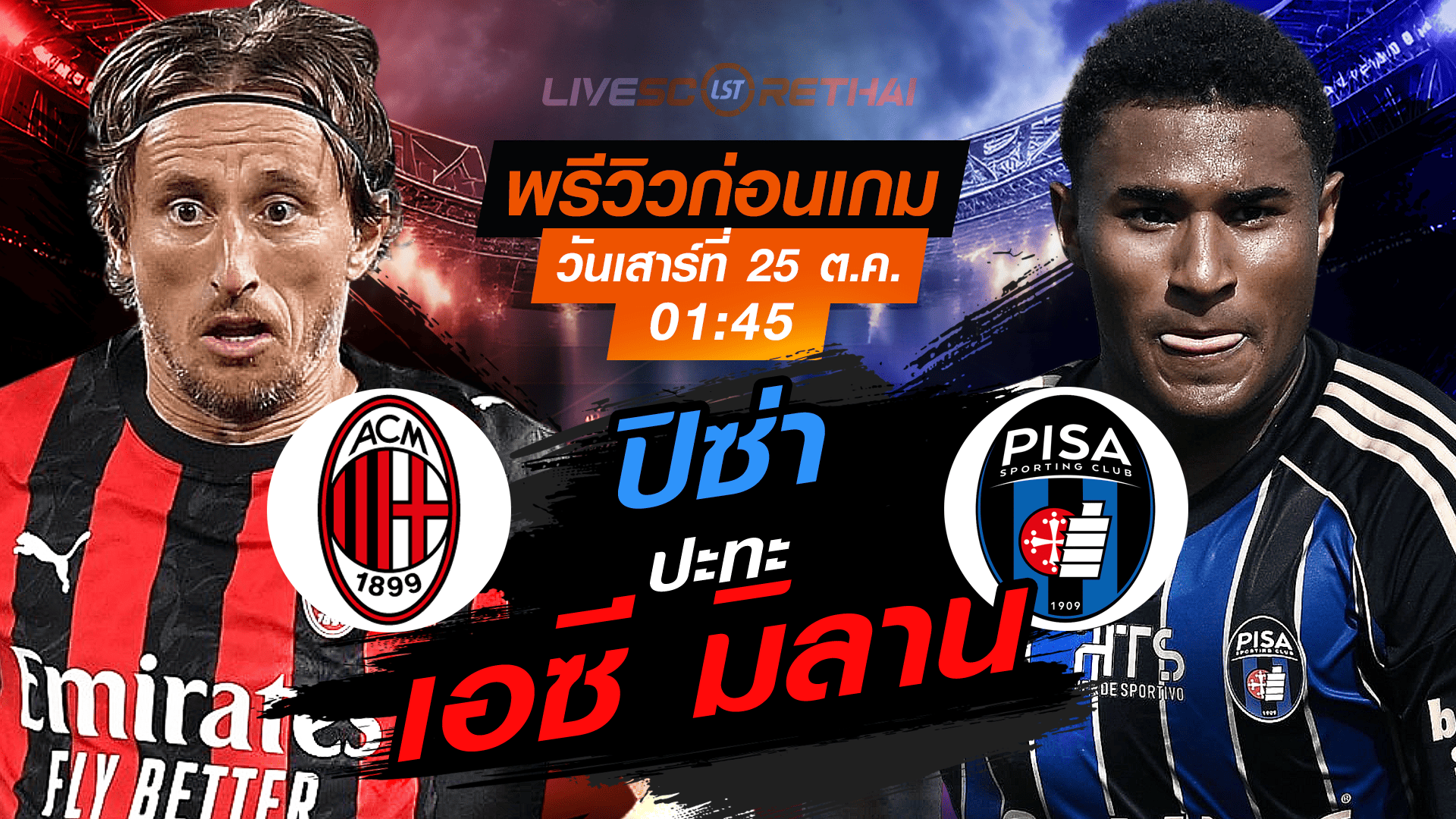 LIVE : ถ่ายทอดสด ฟุตบอล กัลโช่ เซเรียอา อิตาลี : เอซี มิลาน -vs- ปิซ่า วันเสาร์ ที่ 25 ตุลาคม 2568 เวลา : 01.45 น.