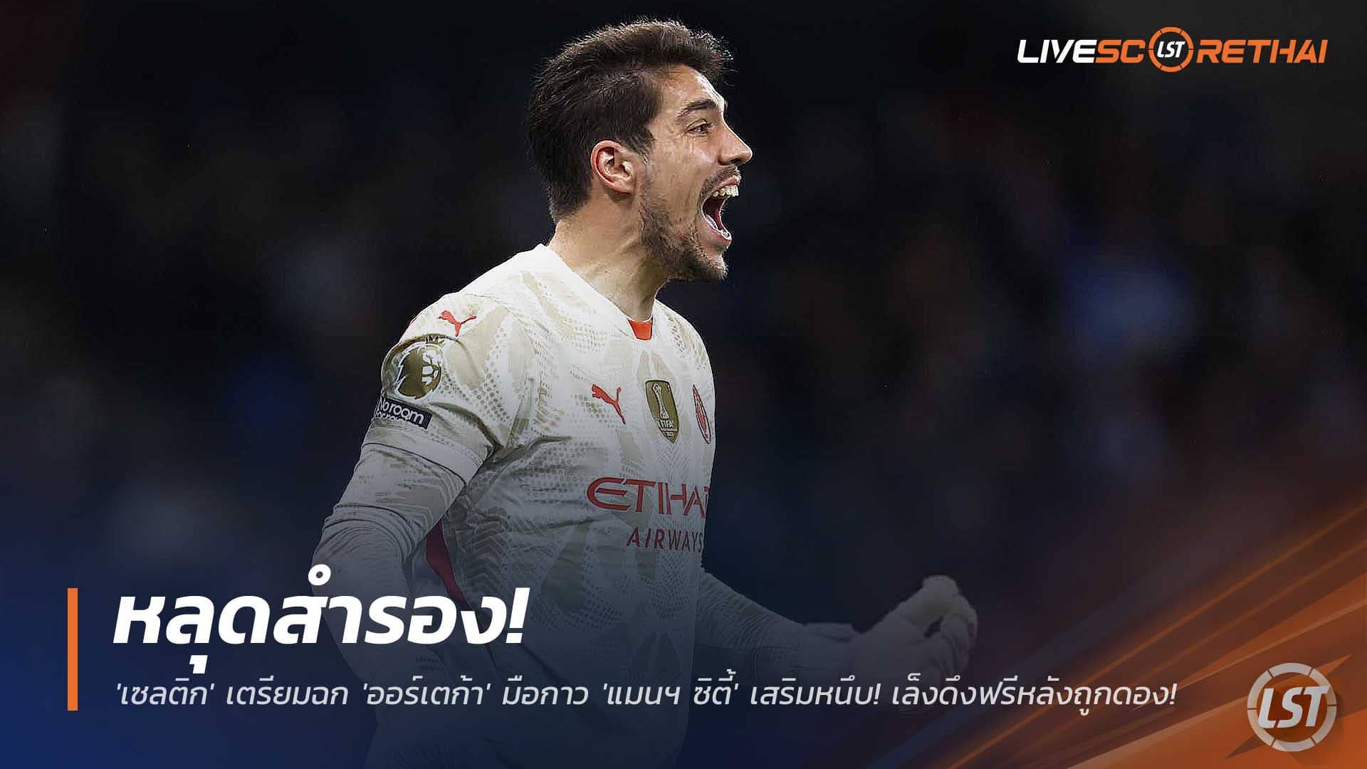 ข่าวฟุตบอล วันอังคารที่ 9 ธันวาคม 2568 : หลุดสำรอง! 'เซลติก' เตรียมฉก 'ออร์เตก้า' มือกาว 'แมนฯ ซิตี้' เสริมหนึบ! เล็งดึงฟรีหลังถูกดอง! 
