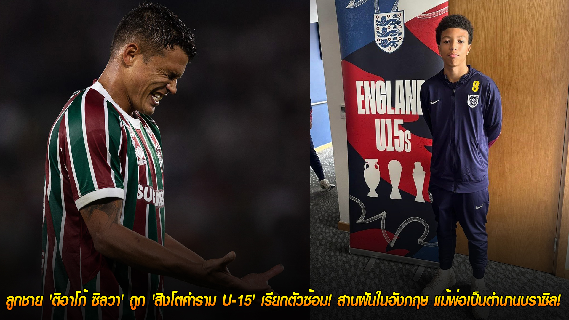 วันอังคาร ที่ 28 ตุลาคม 2568 : พลิกขั้ว! ลูกชาย 'ติอาโก้ ซิลวา' ถูก 'สิงโตคำราม U-15' เรียกตัวซ้อม! สานฝันในอังกฤษ แม้พ่อเป็นตำนานบราซิล! 