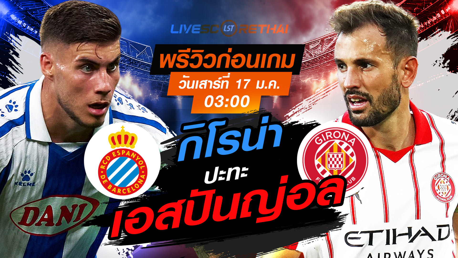 LIVE : ถ่ายทอดสด ฟุตบอล ลา ลีกา สเปน : เอสปันญ่อล -vs- กิโรน่า  วันเสาร์ที่ 17 มกราคม 2568  เวลา : 03.00 น.