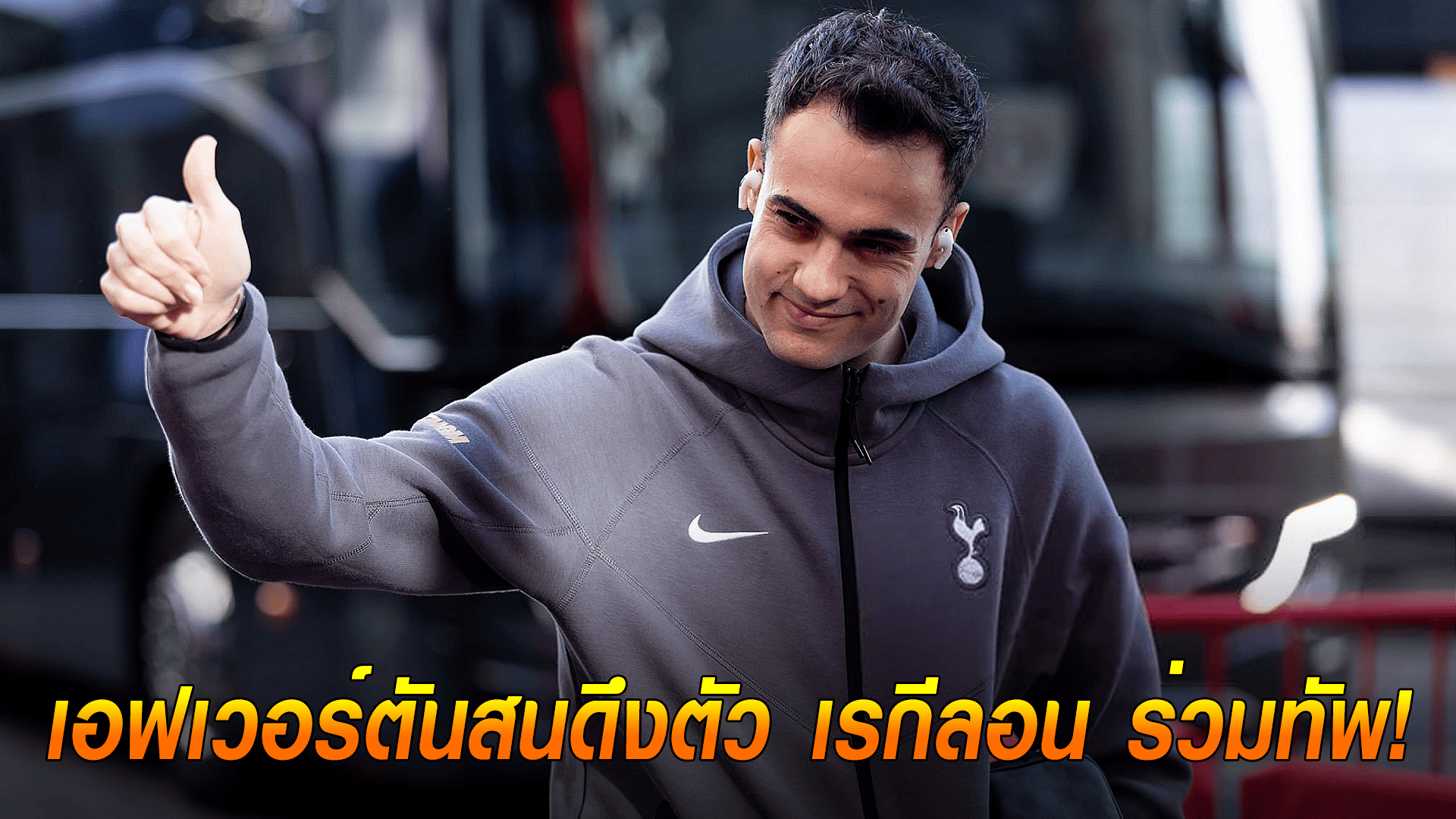 ข่าวเด่นวันนี้ : วันจันทร์ ที่ 22 กันยายน 2568 : หวนคืนพรีเมียร์ลีก? เอฟเวอร์ตันสนดึงตัว เรกีลอน ร่วมทัพ