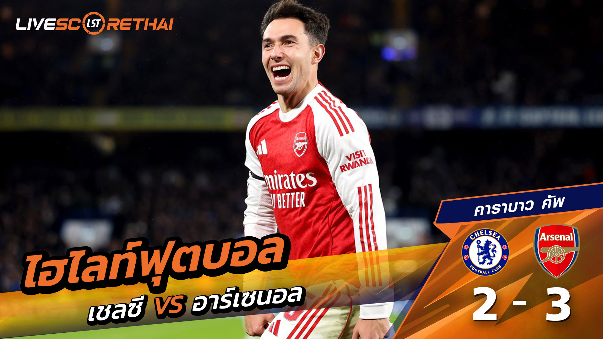 ไฮไลท์ฟุตบอลวันที่ 14 มกราคม พ.ศ. 69 คาราบาว คัพ :  เชลซี 2-3 อาร์เซน่อล 