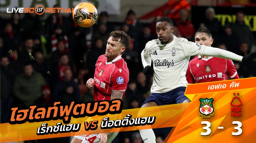 ไฮไลท์ฟุตบอล เอฟเอคัพ วันที่ 10 มกราคม พ.ศ. 69 : เอฟเอคัพ : เร็กซ์แฮม 3-3 น็อตทิงแฮม