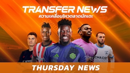 ข่าวฟุตบอล