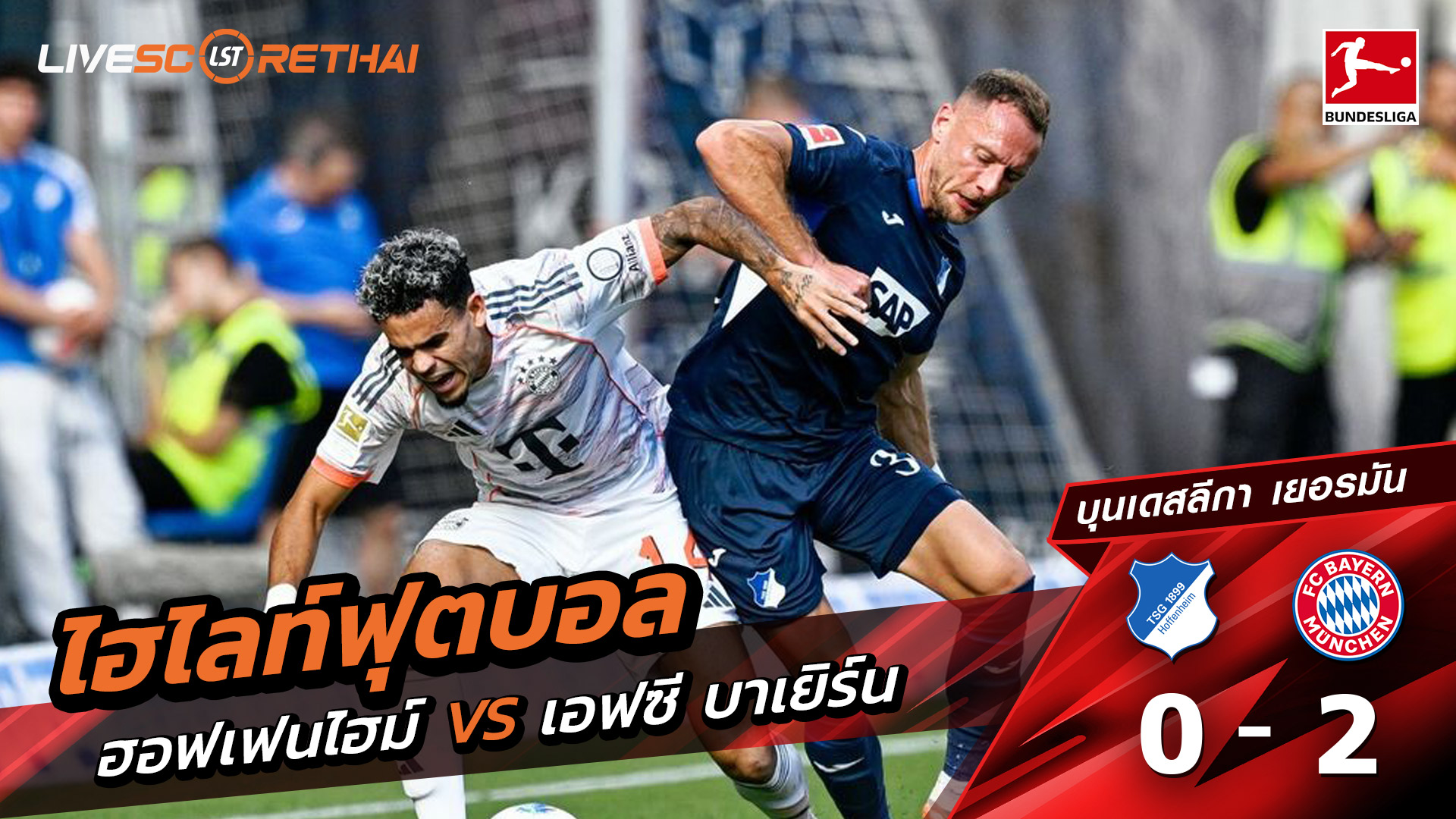 ไฮไลท์ฟุตบอล วันที่ 20 กันยายน พ.ศ.68 บุนเดิสลีกา :  TSG Hoffenheim  0-2 FC Bayern München