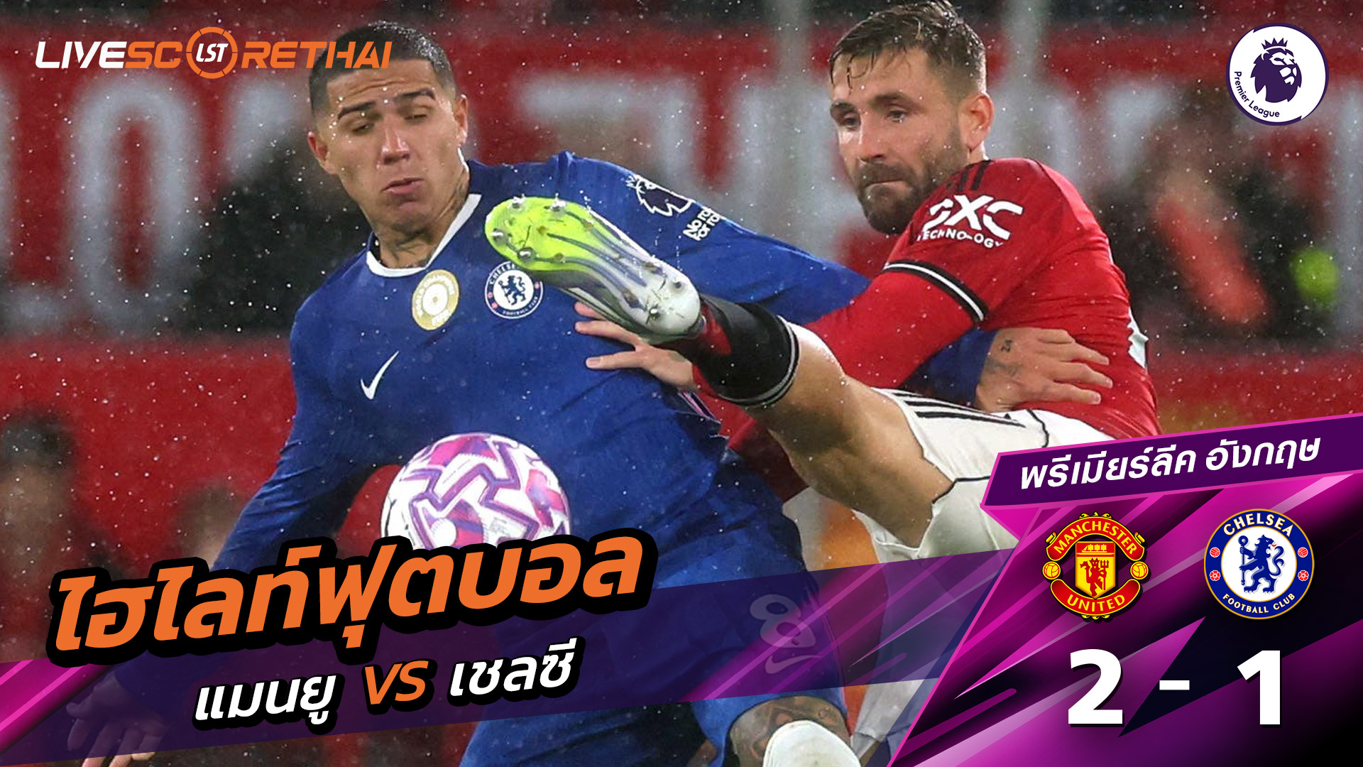 ไฮไลท์ฟุตบอล วันที่ 20 กันยายน พ.ศ.68 พรีเมียร์ลีกอังกฤษ : แมนเชสเตอร์ยูไนเต็ด 2-1 เชลซี