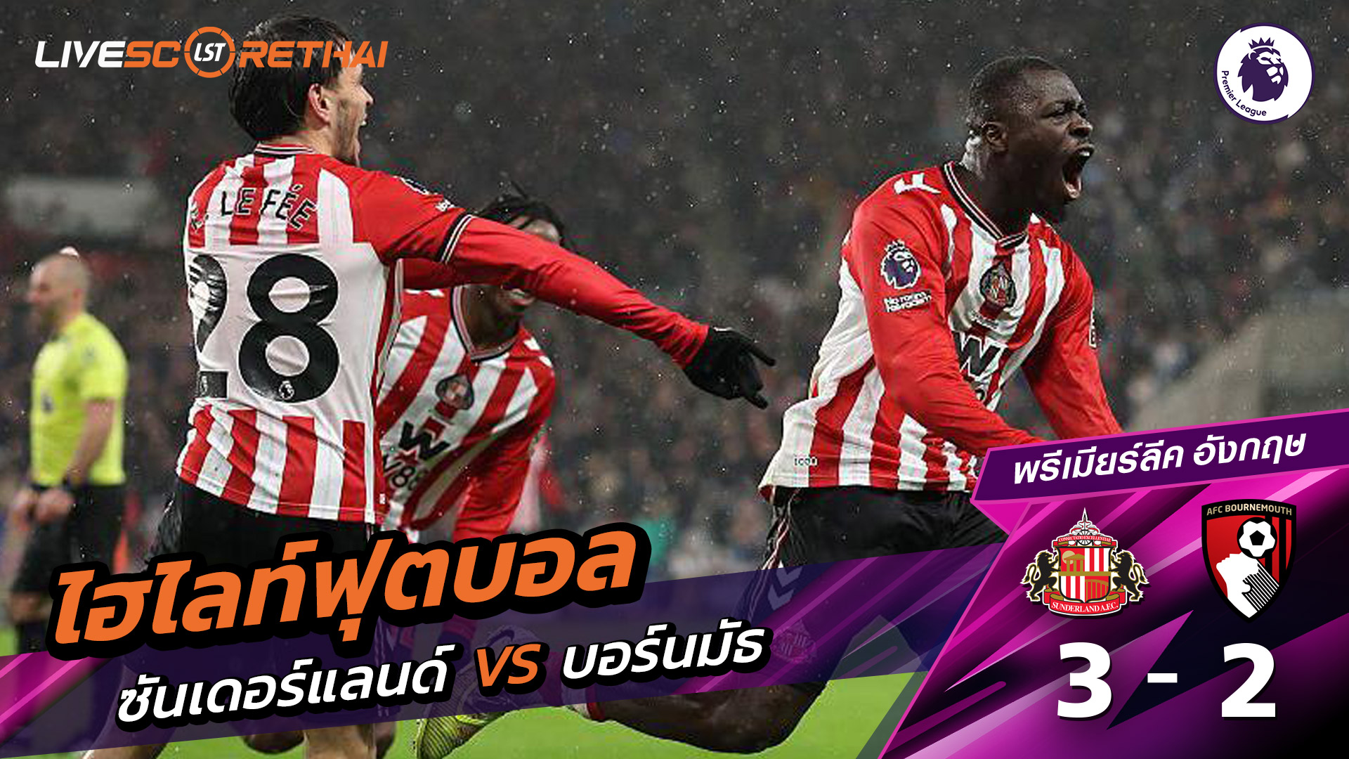 ไฮไลท์ฟุตบอล ไฮไลท์พรีเมียร์ลีก วันที่ 29 พฤสจิกายน พ.ศ.2568 : ซันเดอร์แลนด์ 3-2 บอร์นมัธ