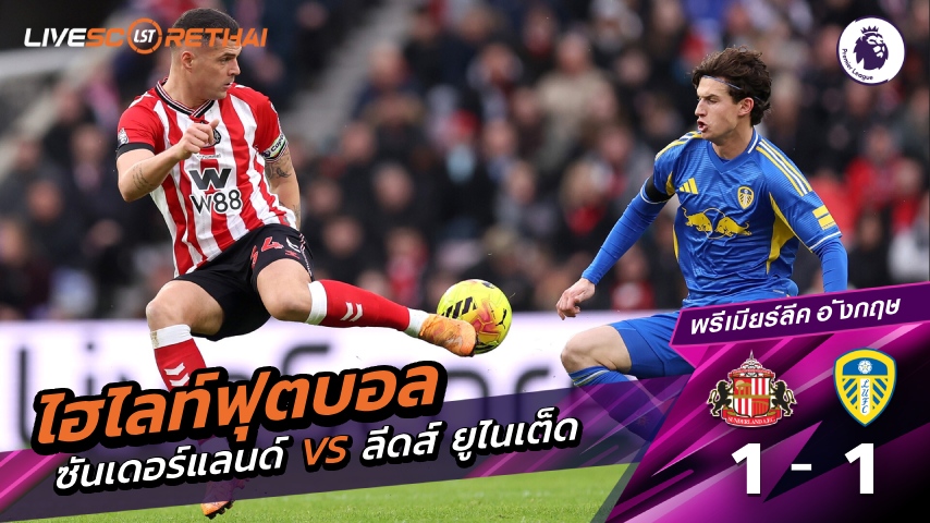 ไฮไลท์ฟุตบอล พรีเมียร์ลีกอังกฤษ วันที่ 28 ธันวาคม พ.ศ. 68  :  ซันเดอร์แลนด์ 1-1 ลีดส์ ยูไนเต็ด 