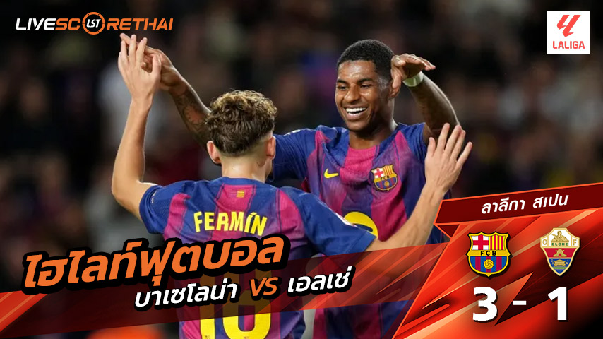 ไฮไลท์ฟุตบอล วันที่ 2 พฤศจิกายน พ.ศ. 68 ลาลีกา สเปน : บาร์เซโลน่า 3-1 เอลเช่
