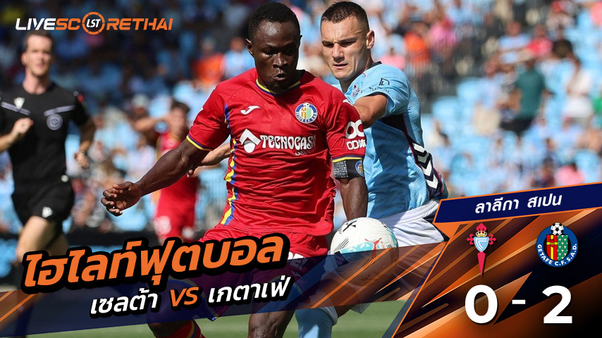 ไฮไลท์ฟุตบอล วันอาทิตย์ที่ 17 สิงหาคม 2568 ลาลีกา สเปน : เซลต้า บีโก้ 0-2 เกตาเฟ่