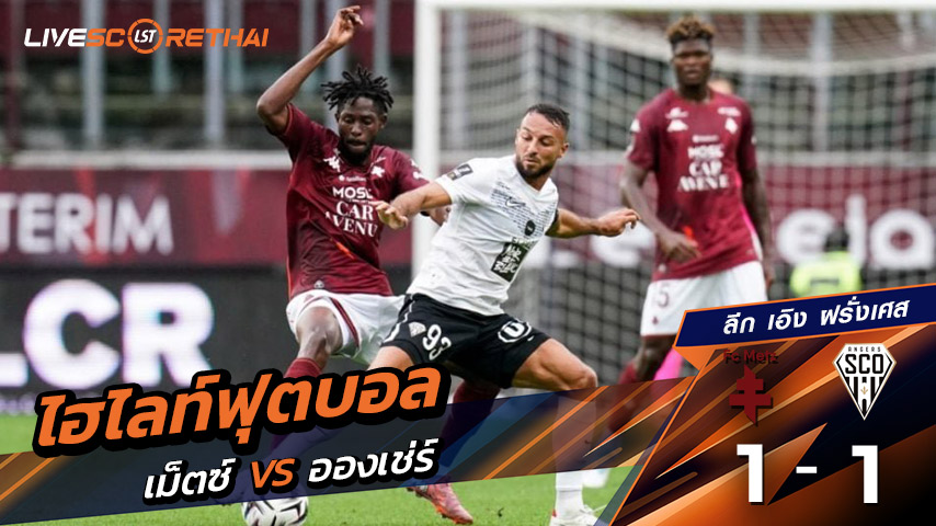 ไฮไลท์ฟุตบอล วันที่ 14 กันยายน พ.ศ. 68 ลีก เอิง ฝรั่งเศส :  เม็ตซ์ 1-1 อองเช่ร์ 