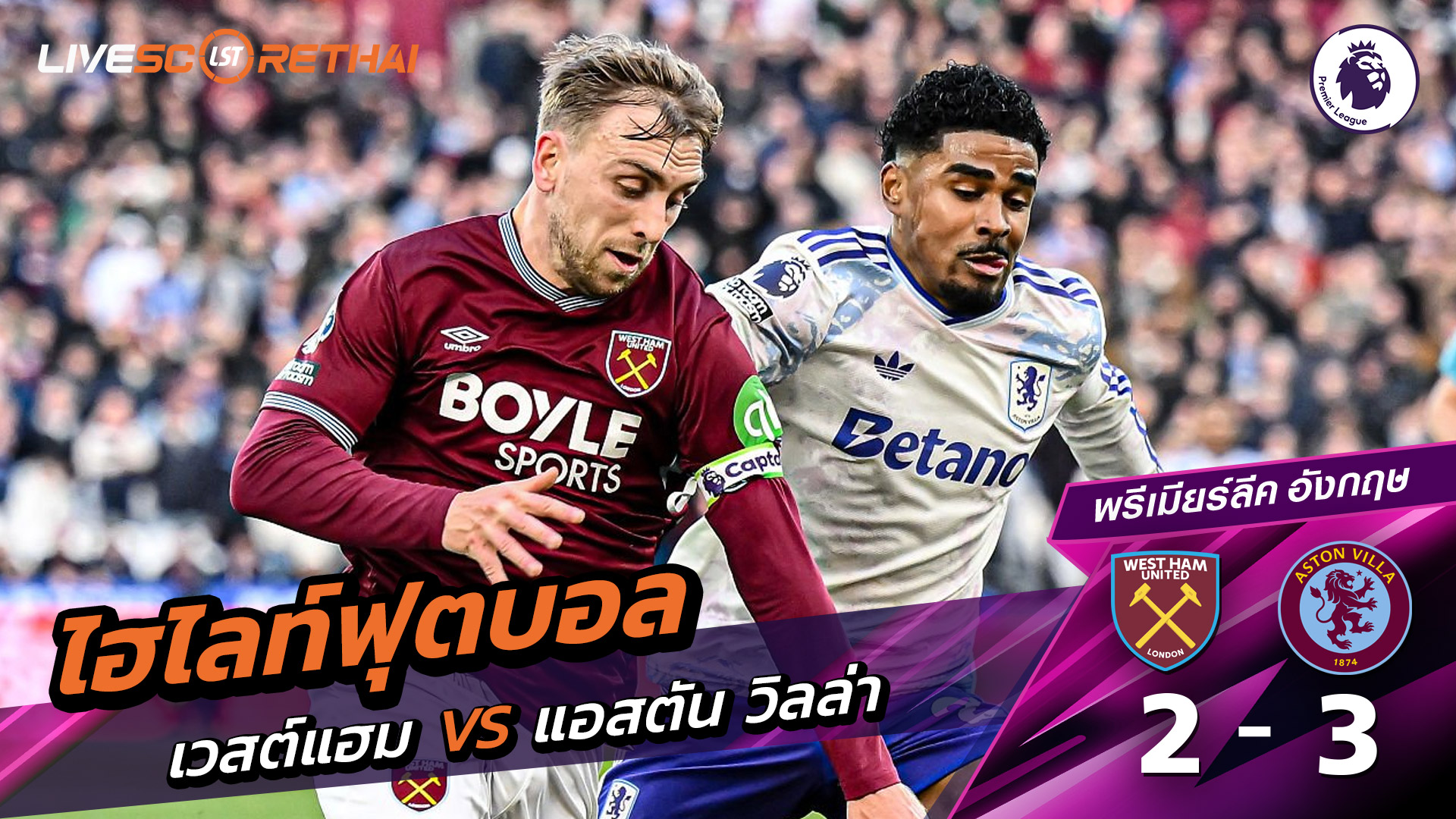 ไฮไลท์ฟุตบอลวันที่ 14 ธันวาคม พ.ศ. 68 พรีเมียร์ลีกอังกฤษ : เวสต์แฮม 2-3 แอสตันวิลลา