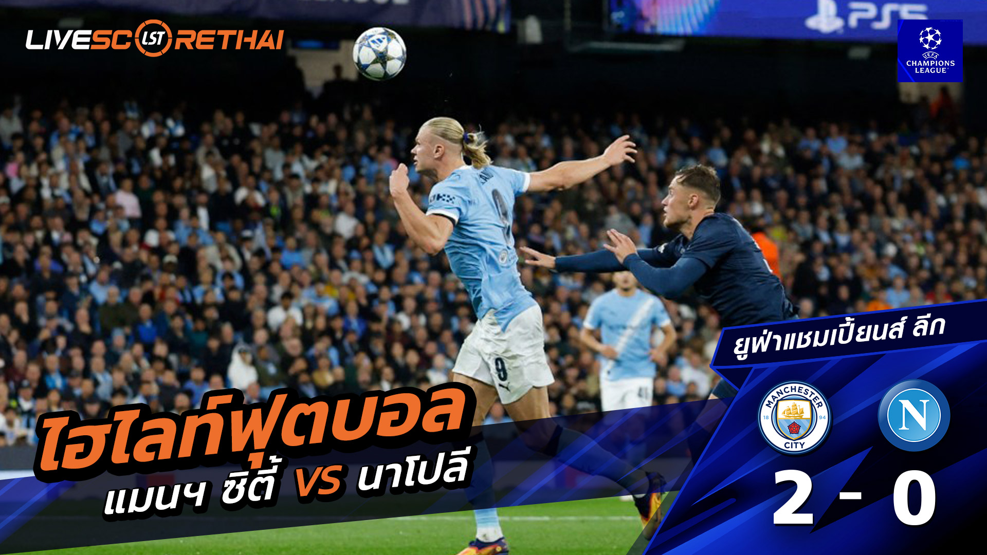 ไฮไลท์ฟุตบอล วันพฤหัสบดี ที่ 18 กันยายน 68 ยูฟ่าแชมเปียนส์ลีก : แมนเชสเตอร์ ซิตี้ 2-0 นาโปลี 