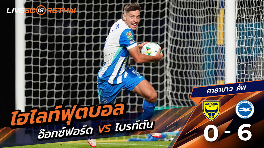 ไฮไลท์ฟุตบอล วันพุธ ที่ 27 สิงหาคม 2568 คาราบาว คัพ : อ๊อกซ์ฟอร์ด ยูไนเต็ด 0-6 ไบรท์ตัน 