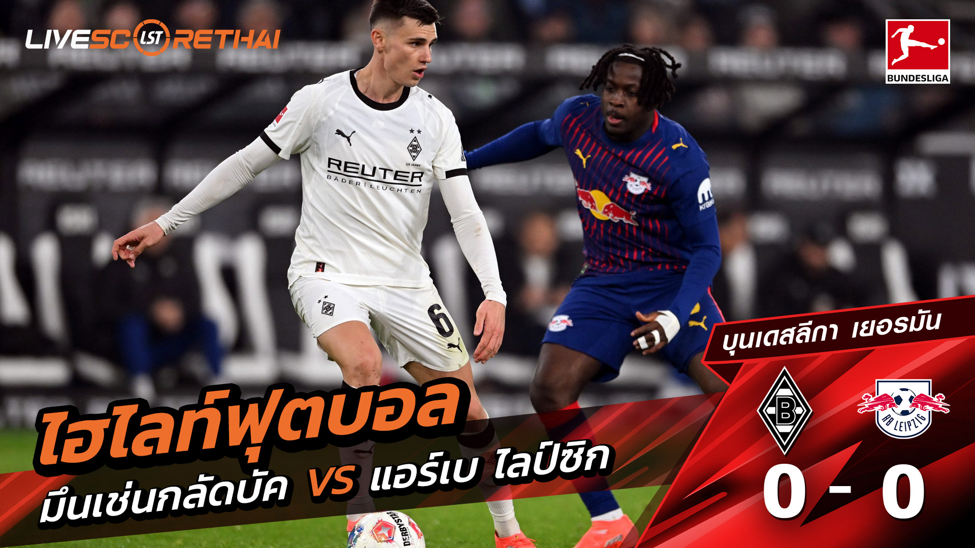 ไฮไลท์ฟุตบอลวันที่ 28 พฤศจิกายน พ.ศ. 68 บุนเดิสลีกา : Borussia Mönchengladbach 0-0 แอร์เบ ไลป์ซิก