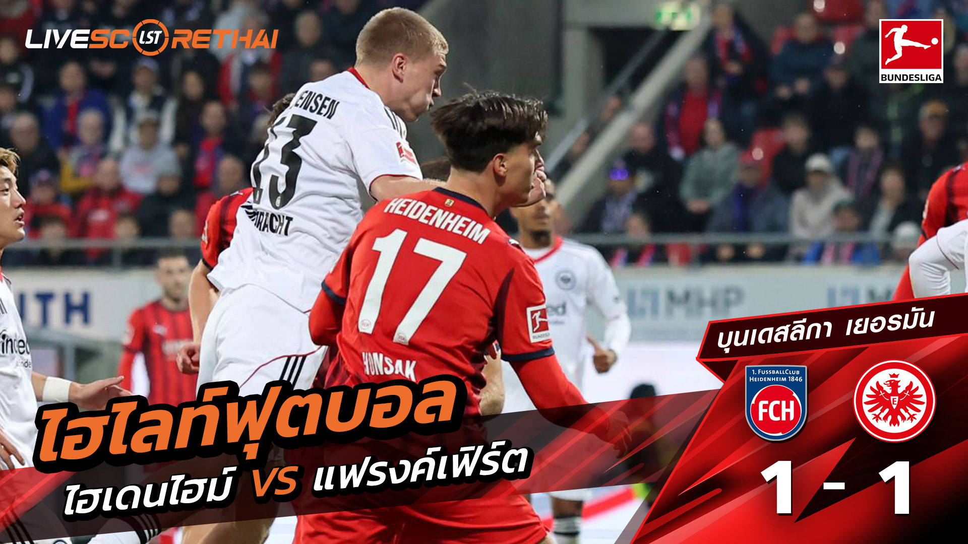 ไฮไลท์ฟุตบอล วันที่ 1 พฤศจิกายน พ.ศ. 68 บุนเดิสลีกา :  Heidenheim 1-1 แฟร้งค์เฟิร์ต 
