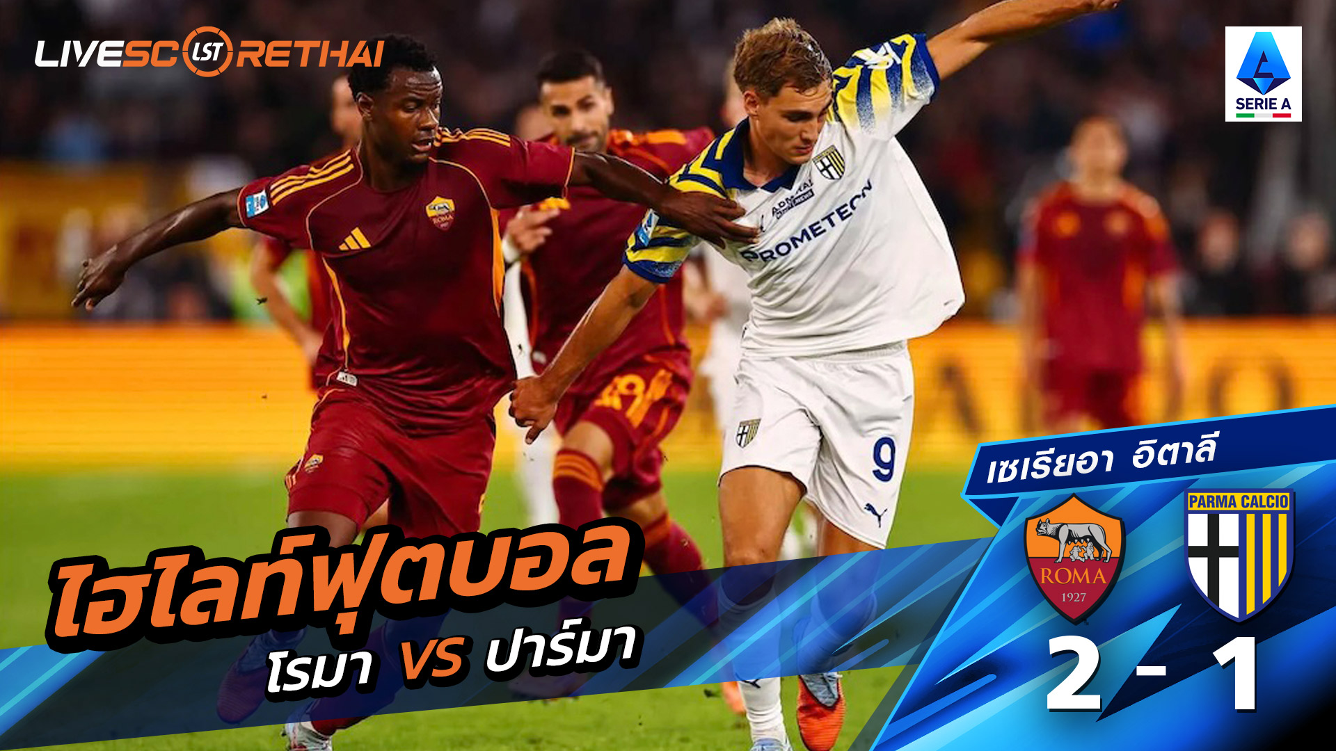 ไฮไลท์ฟุตบอล วันที่ 29 ตุลาคม พ.ศ.68 กัลโช่ ซีรีย์ อา อิตาลี : โรม่า 2-1 ปาร์มา