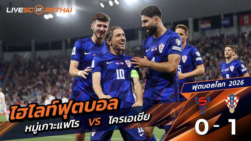 ไฮไลท์ฟุตบอล  บอลโลก โซนยุโรป วันที่ 5 กันยายน พ.ศ.68 (World Cup Europe Zone) | หมู่เกาะแฟโร 0 - 1 โครเอเชีย