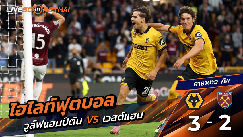ไฮไลท์ฟุตบอล วันอังคาร ที่ 26 สิงหาคม 2568 คาราบาว คัพ : วูล์ฟแฮมป์ตัน 3-2 เวสต์แฮม