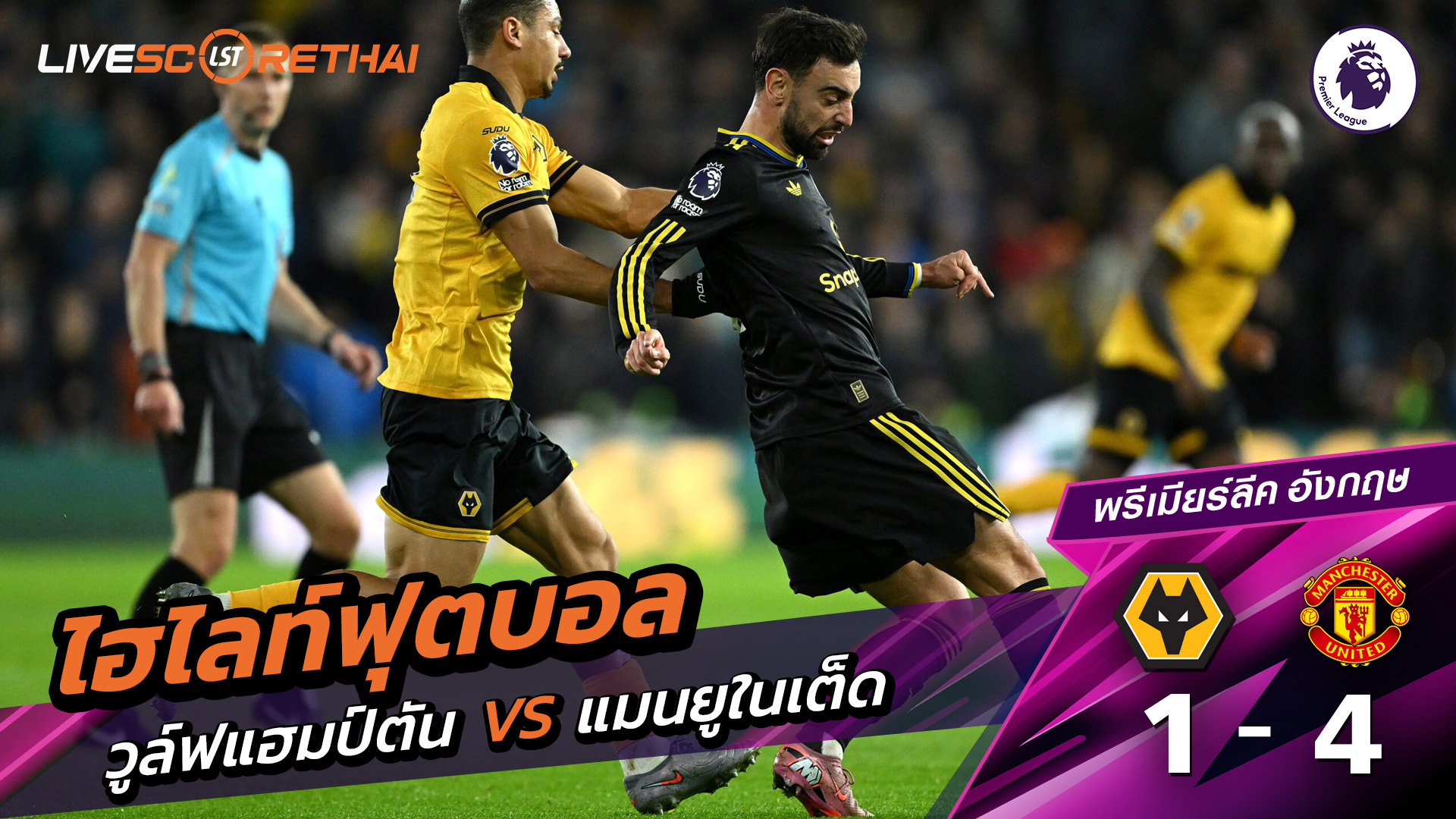 ไฮไลท์ฟุตบอลวันที่ 8 ธันวาคม พ.ศ. 68 พรีเมียร์ลีกอังกฤษ : วูล์ฟแฮมป์ตัน 1-4 แมนเชสเตอร์ยูไนเต็ด