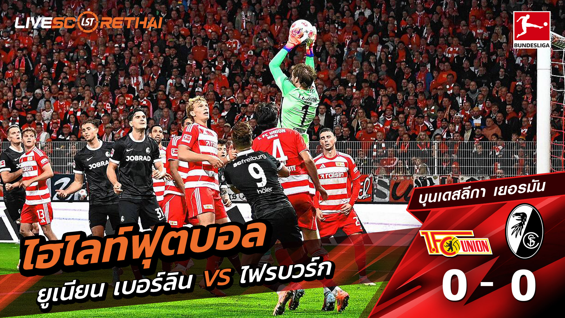 ไฮไลท์ฟุตบอล วันที่ 1 พฤศจิกายน พ.ศ. 68 บุนเดิสลีกา :  FC Union Berlin 0-0 SC Freiburg 